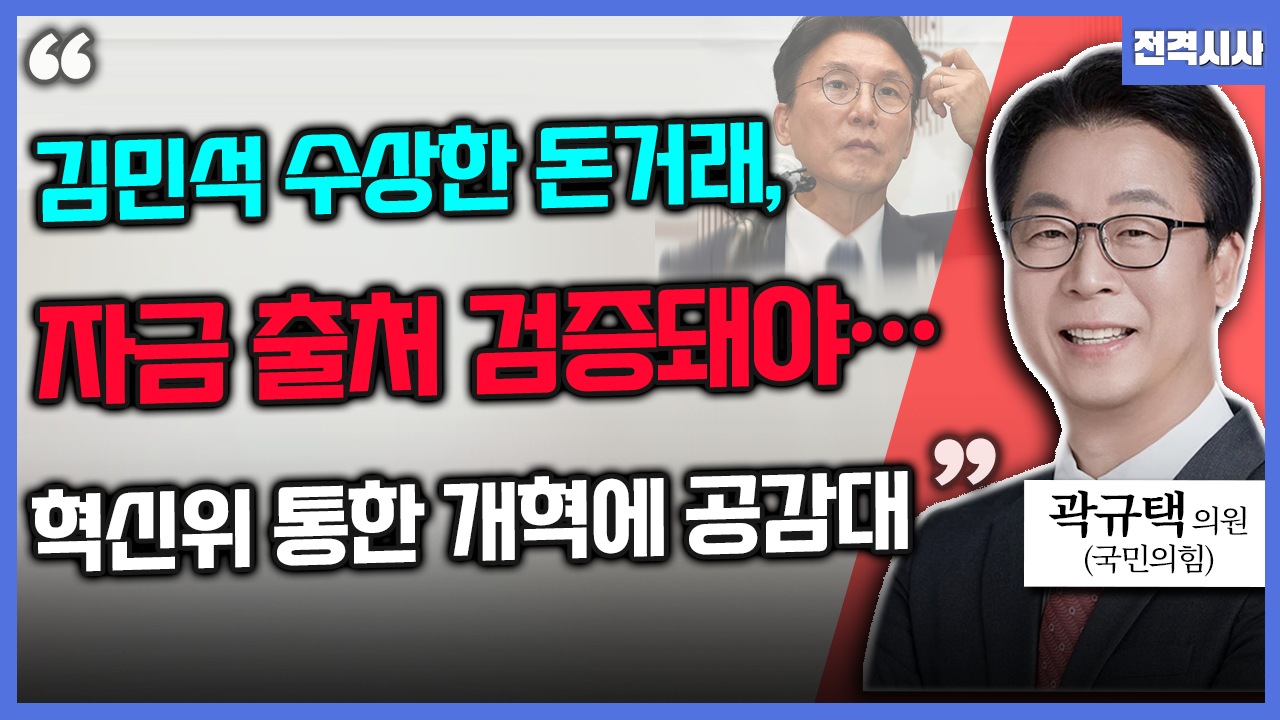 [전격시사] 곽규택 국민의힘 의원 - “김민석 수상한 돈거래, 자금 출처 검증돼야…혁신위 통한 개혁에 공감대”