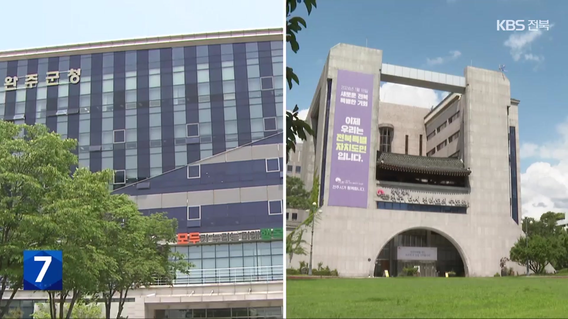 완주-전주 통합 재논의…상생 발전의 길은