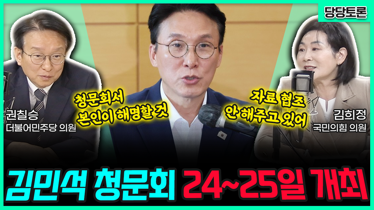 [전격시사] 김민석 청문회 24~25일 개최 (권칠승) 청문회서 본인이 해명할 것 (김희정) 자료 협조 안 해주고 있어