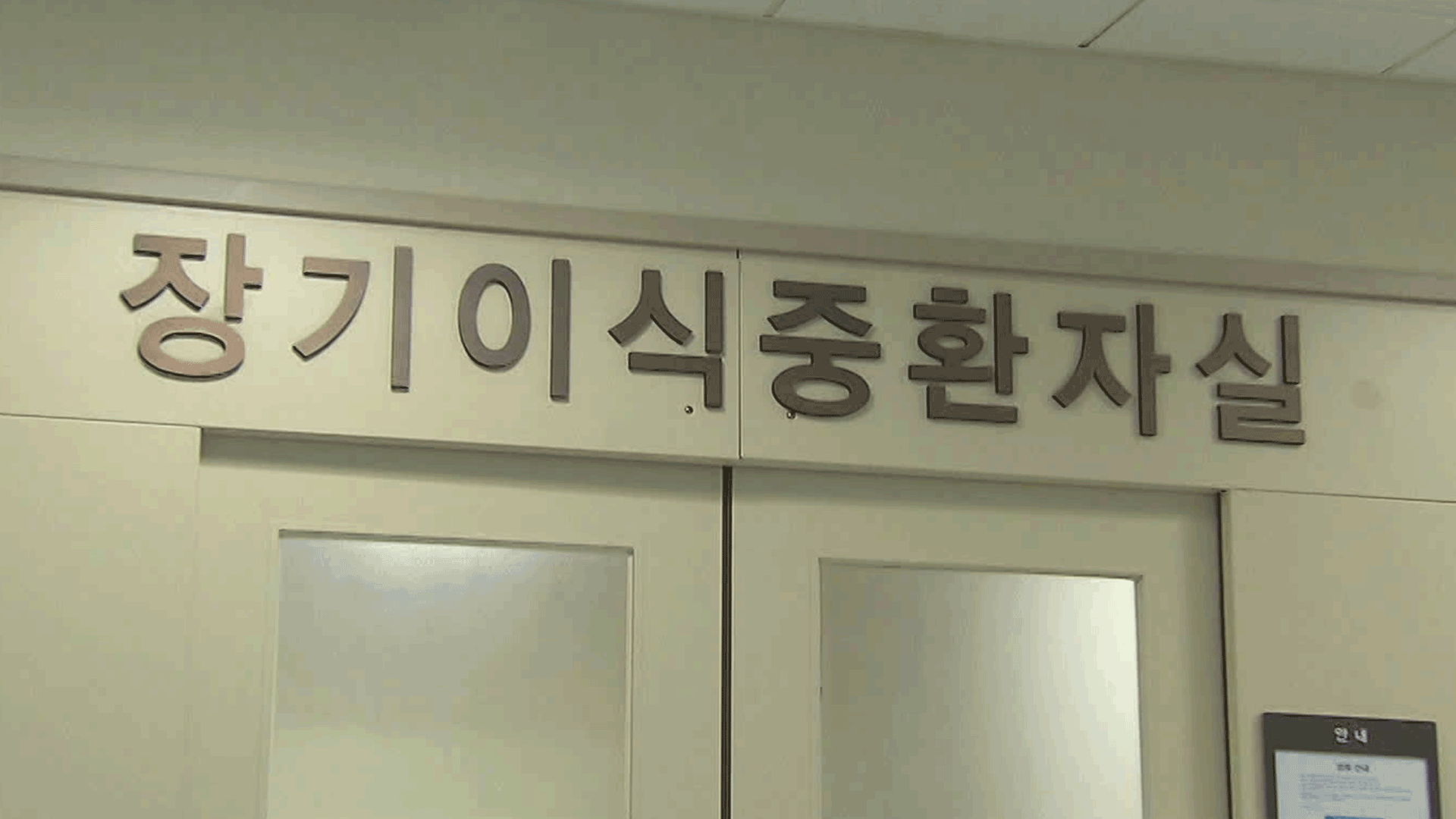 ‘심정지’ 기증 확대 검토…‘생명 윤리’ 해결 과제도