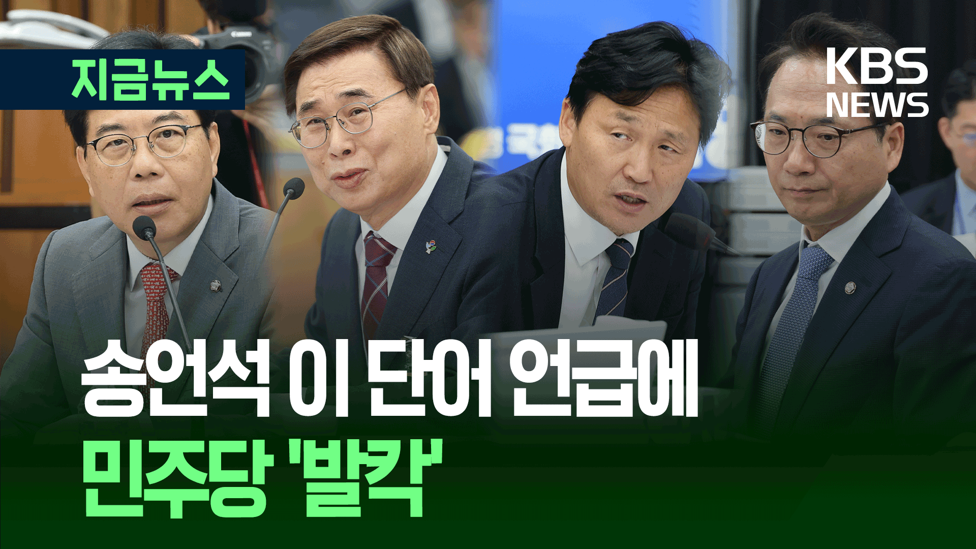 송언석 이 질의에 민주당 ‘발칵’…국정원장 후보자 인사청문회 [지금뉴스]