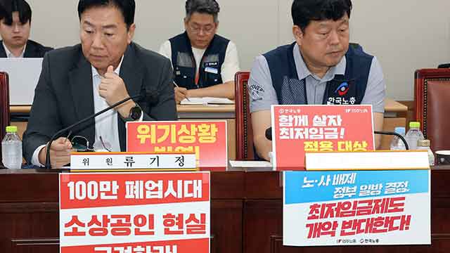 최저임금 업종 구분 적용 공방…“산업현장 한계” vs “차별 반대”