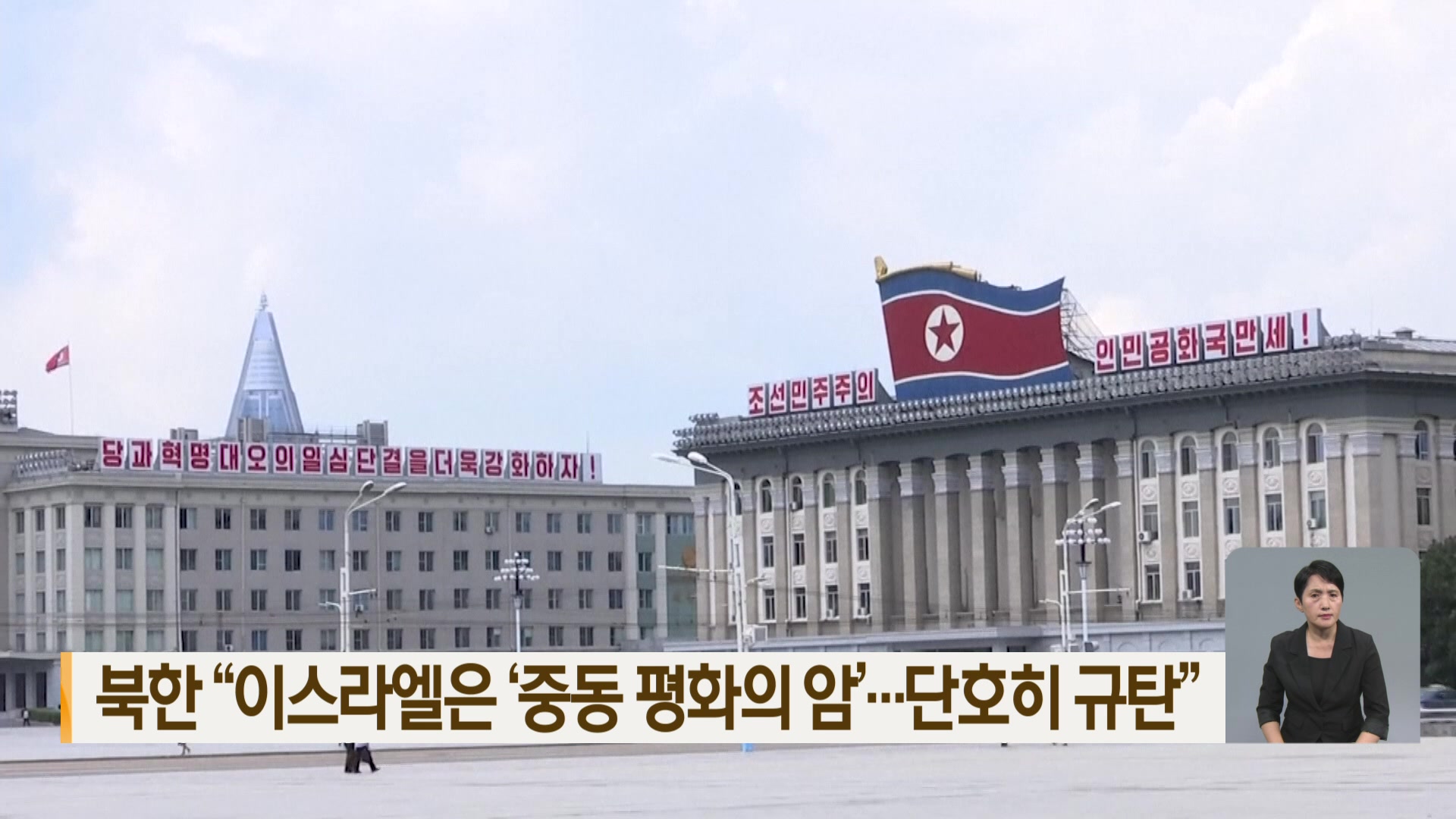 북한 “이스라엘은 ‘중동 평화의 암’…단호히 규탄”