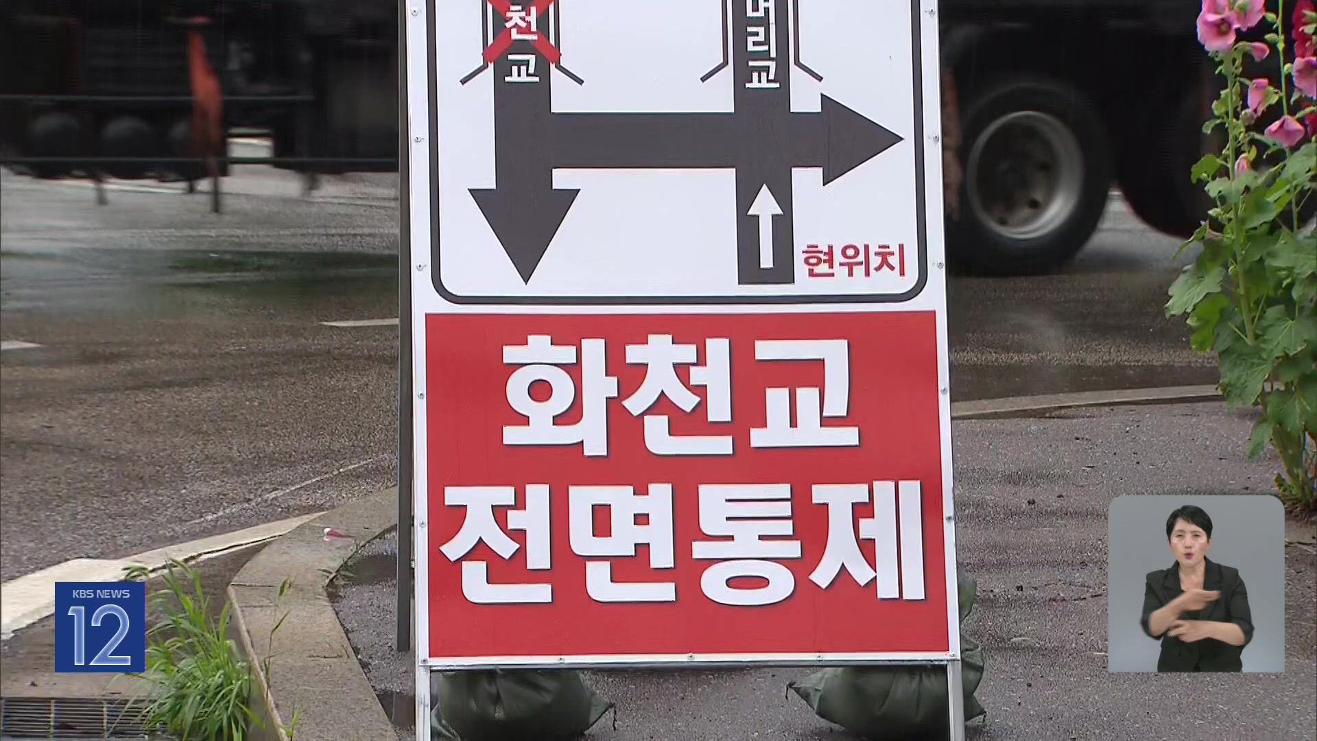 강원 화천 호우경보…교통 통제·사고 잇따라