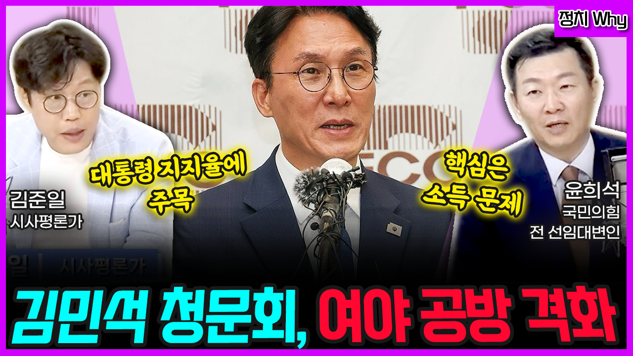 [전격시사] 김민석 청문회, 여야 공방 격화 (김준일) 대통령 지지율에 주목 vs (윤희석) 핵심은 소득 문제