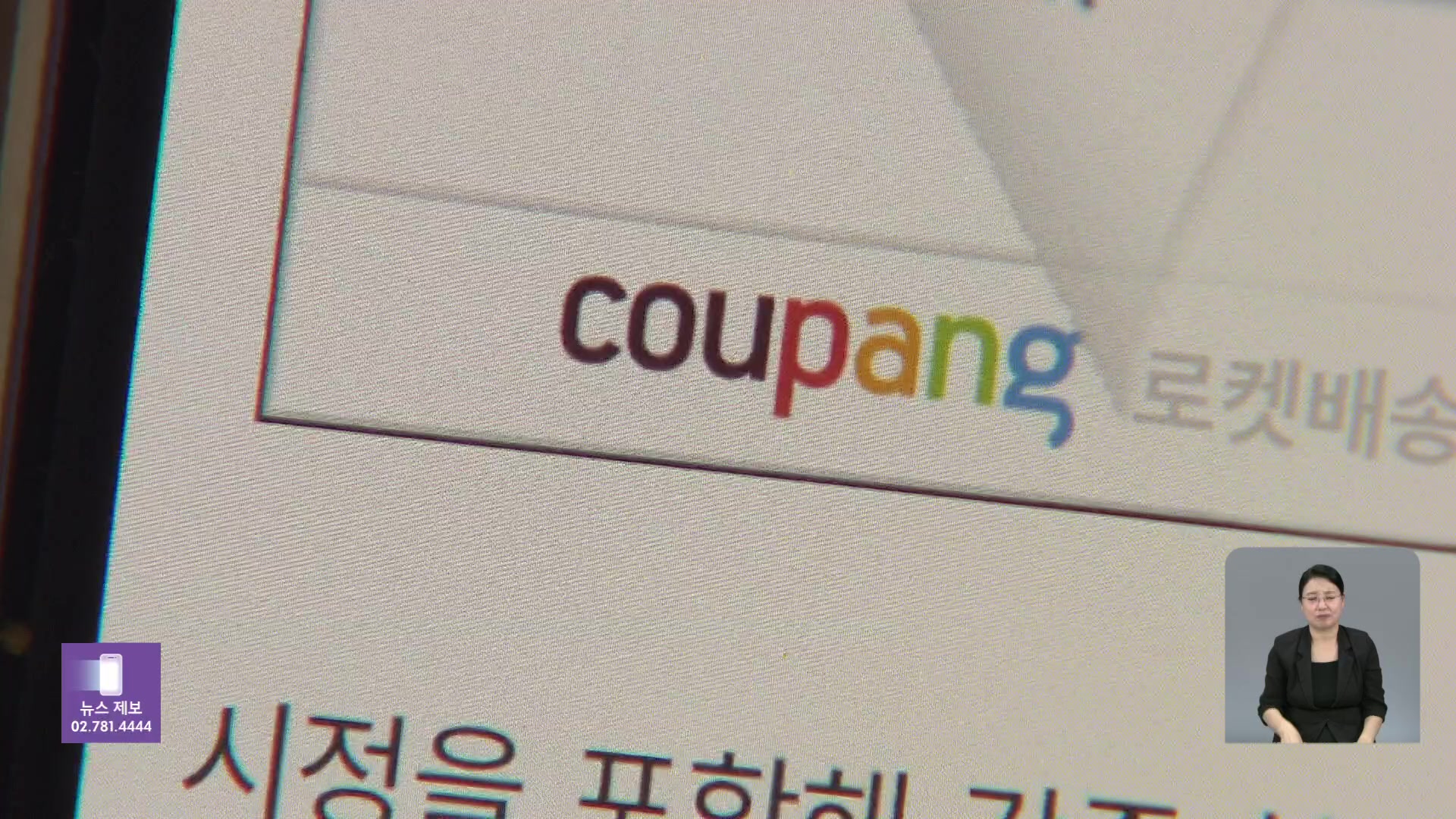 스치기만 해도 ‘쿠팡’으로…‘납치광고’ 조사 착수