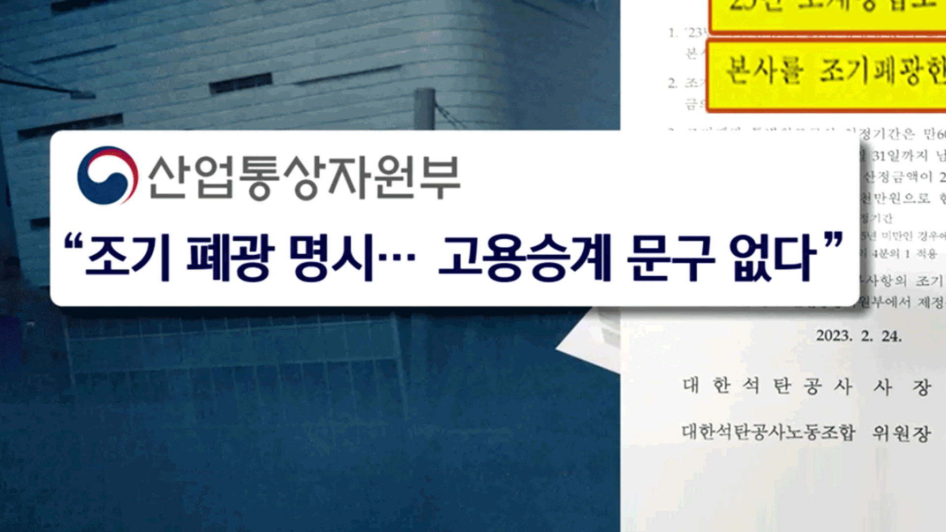 정부 “고용승계 없다” 입장 굳혀…내부 혼란 가중