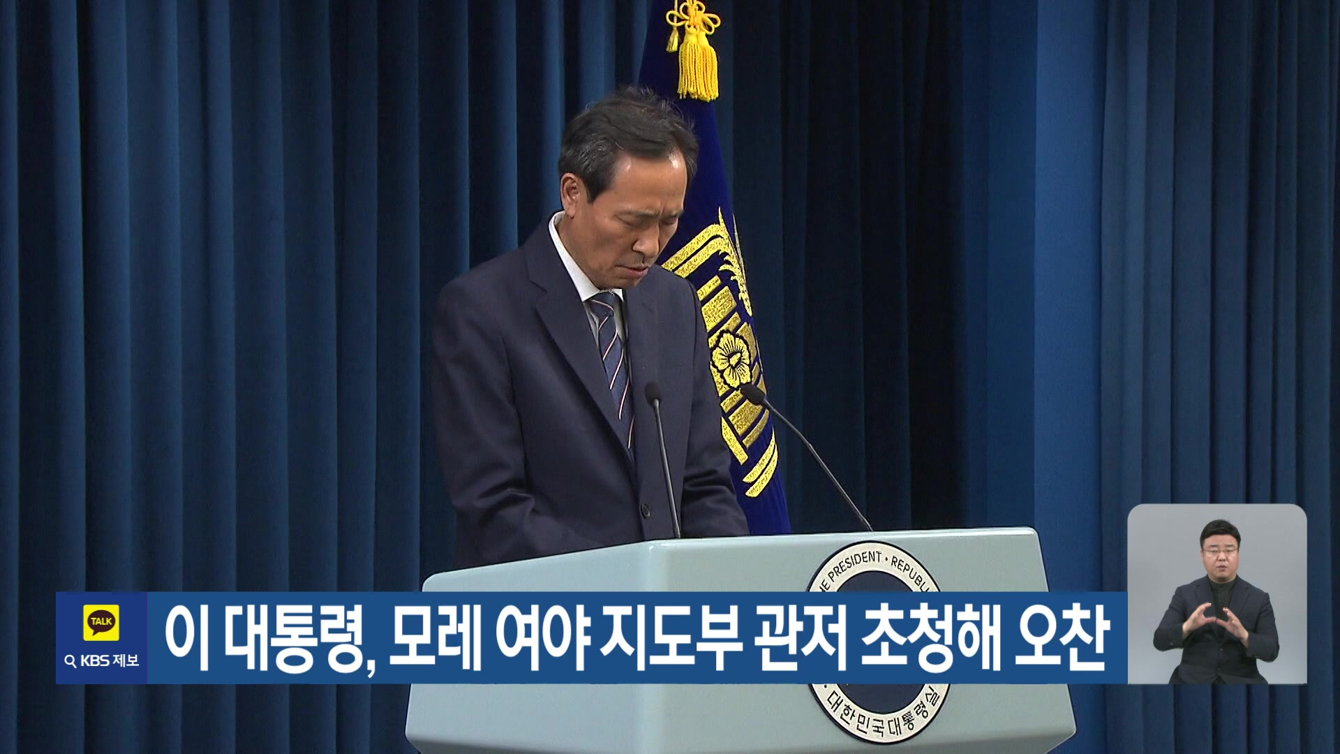 이 대통령, 모레 여야 지도부 관저 초청해 오찬