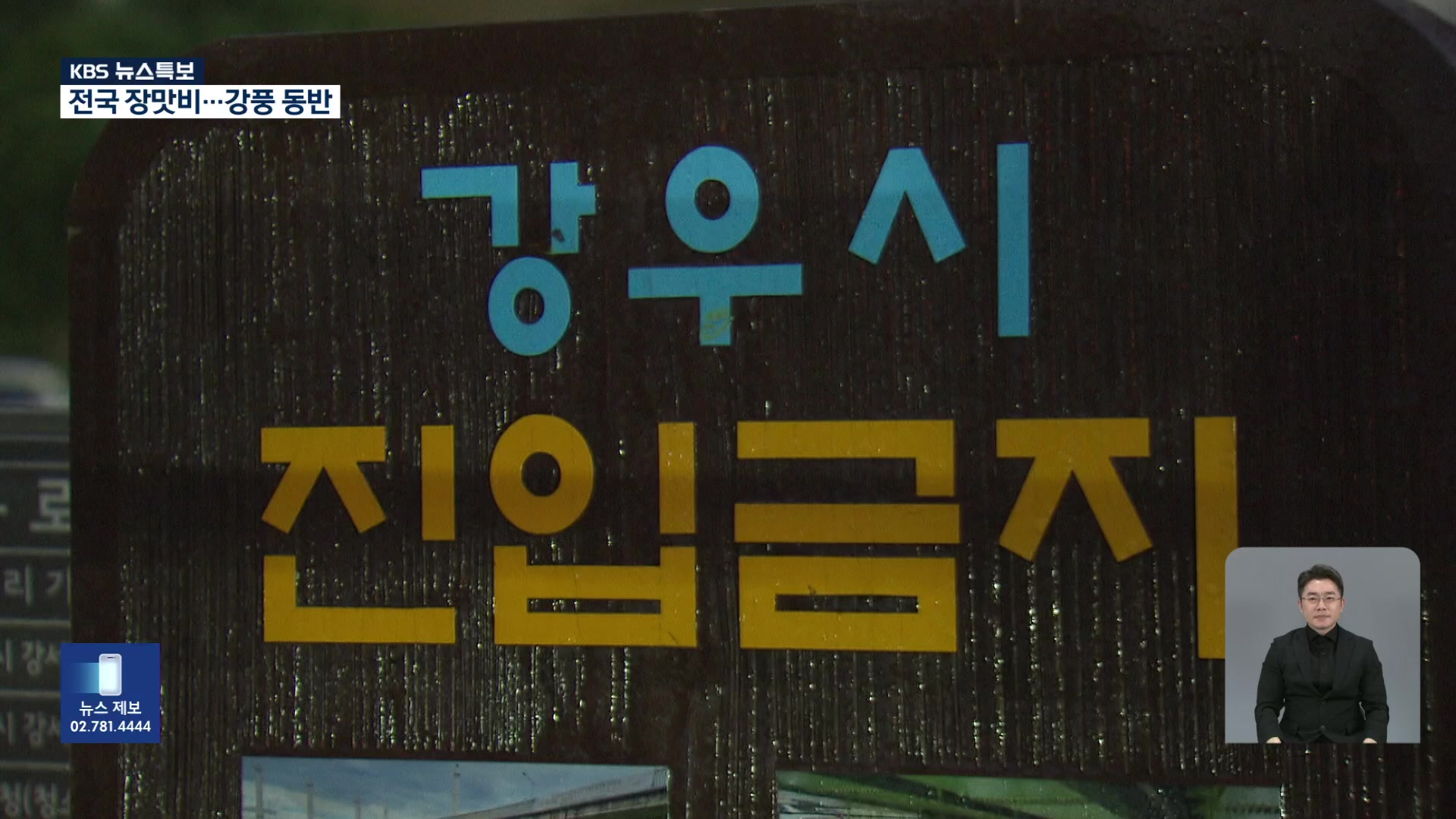 전국 장맛비…강풍 동반 [00시 30분 뉴스특보]