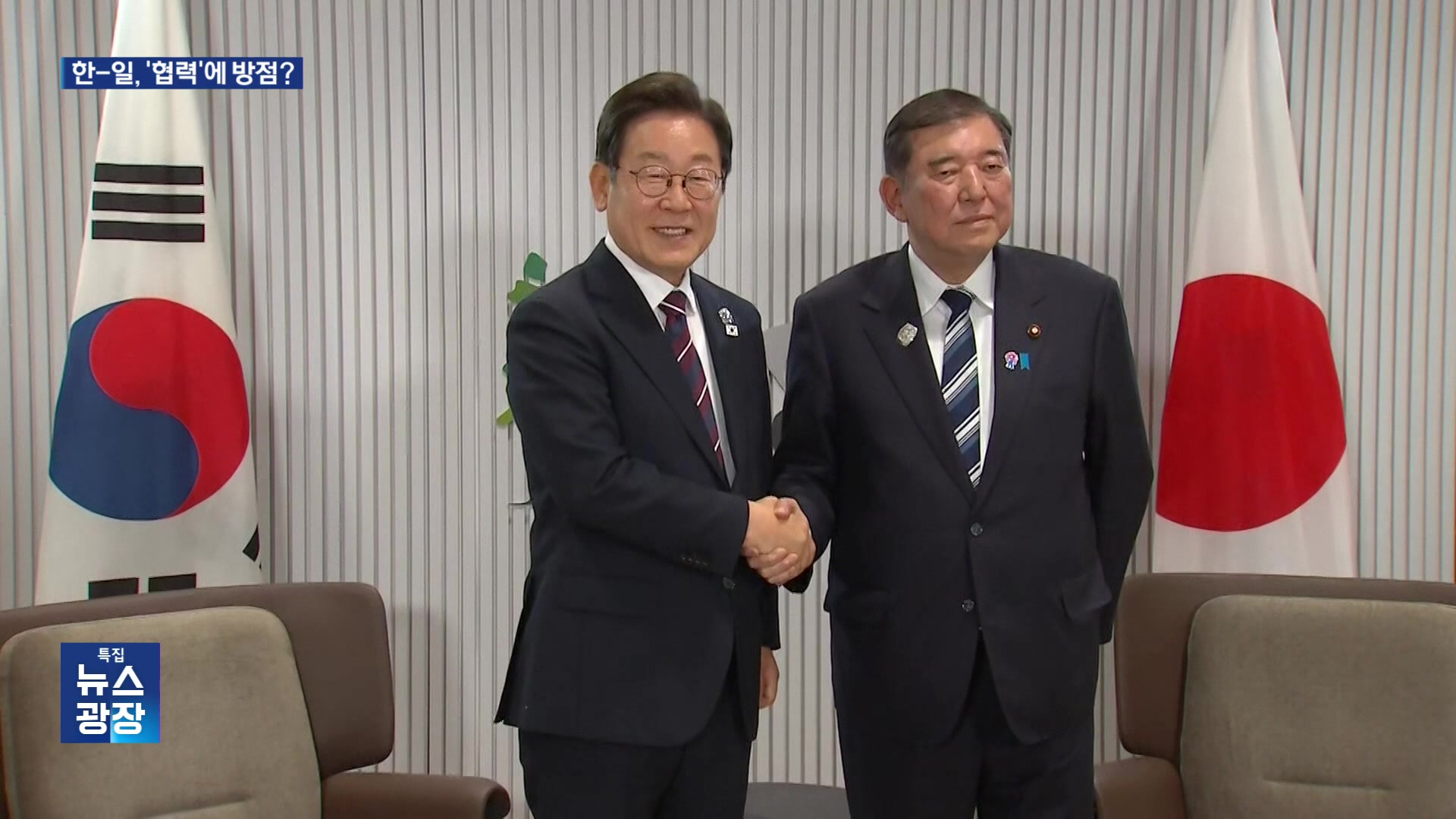 국교정상화 60주년…이재명-이시바 담화 나올까