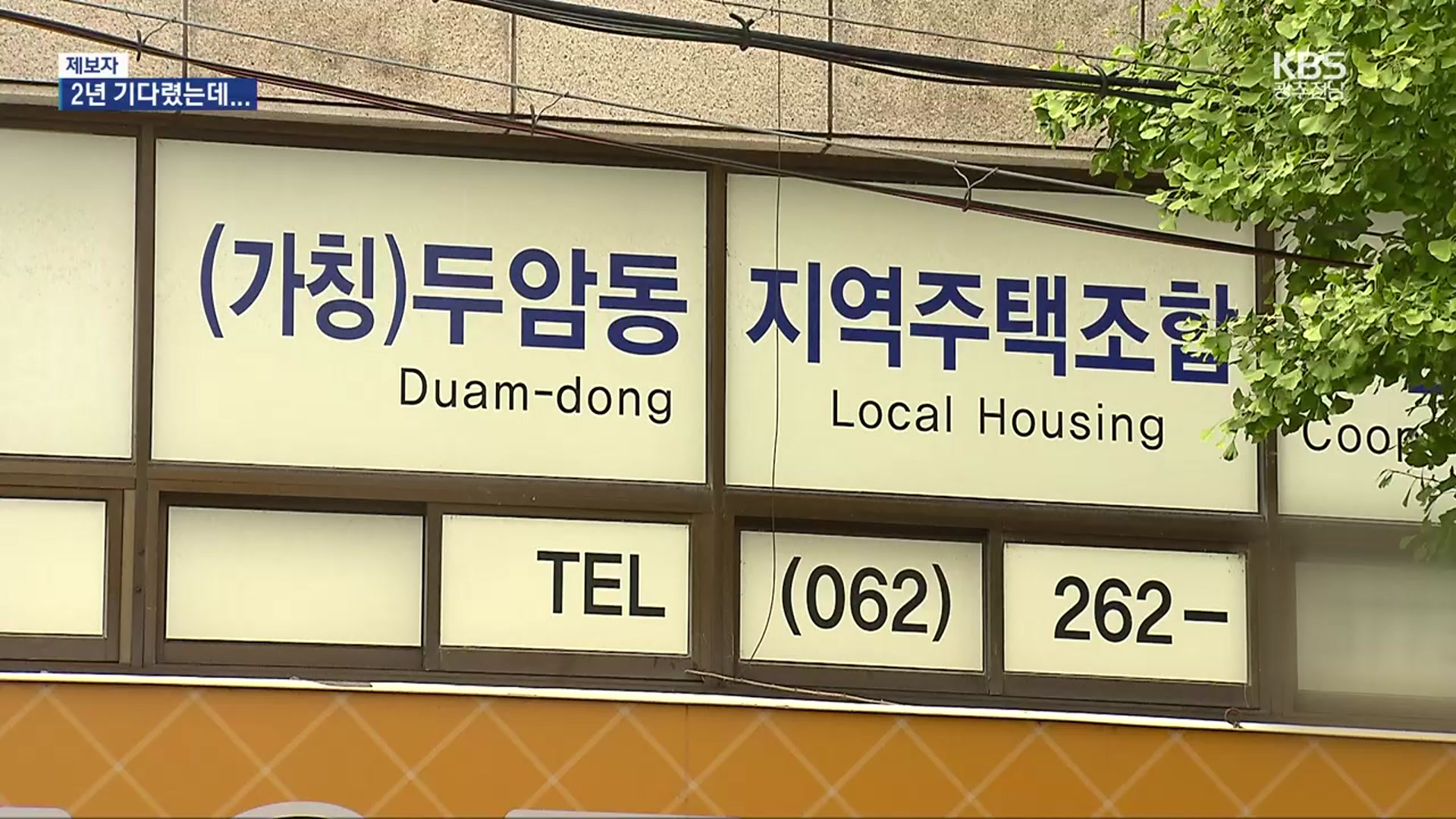 [제보자] “지주택 추진한다더니”…2년간 두 필지 매입?