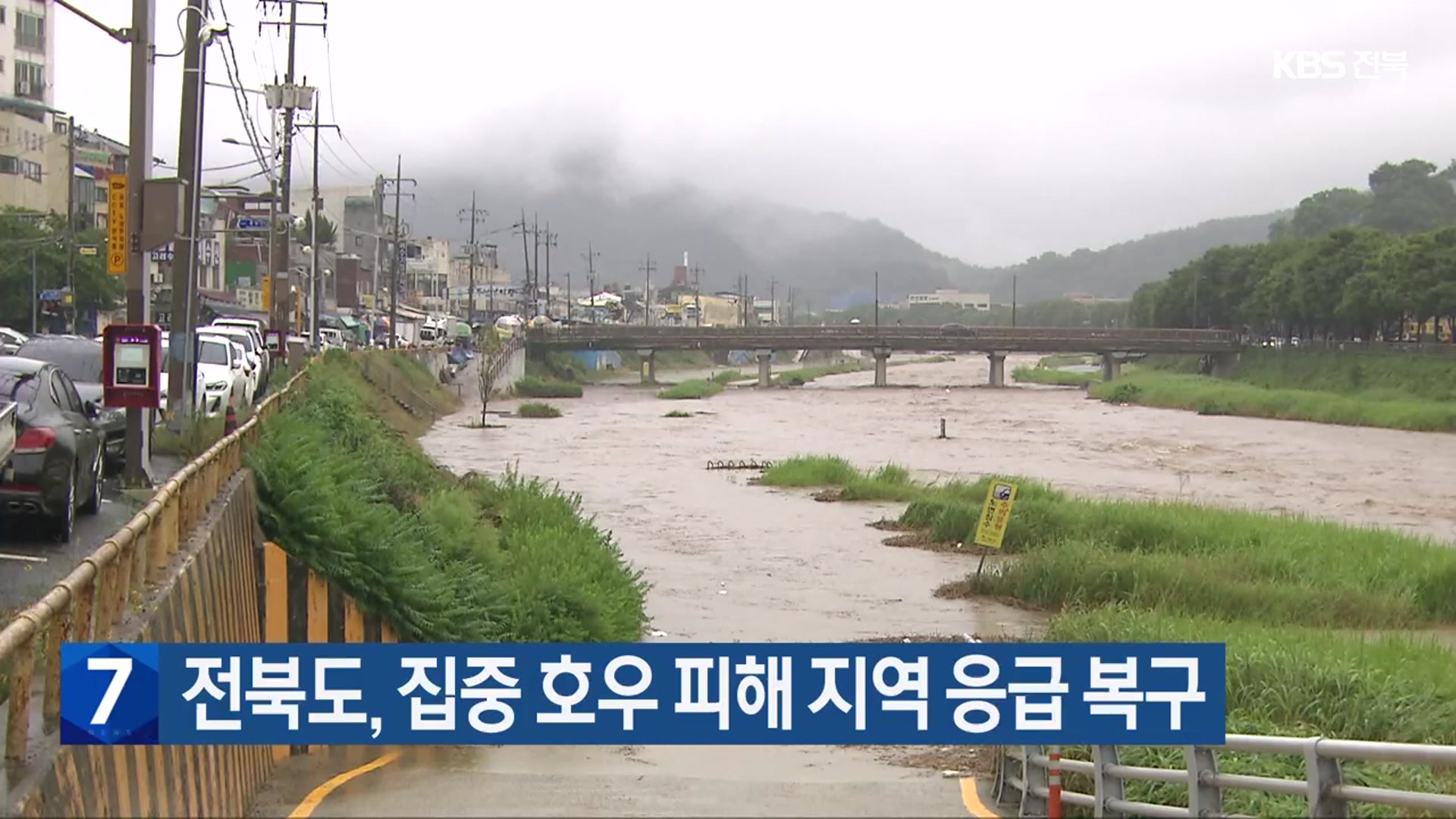 전북도, 집중 호우 피해 지역 응급 복구