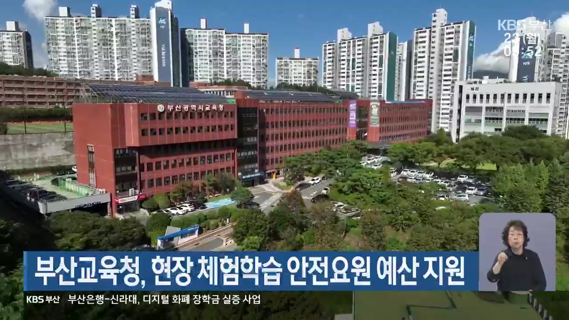 부산교육청, 현장 체험학습 안전요원 예산 지원