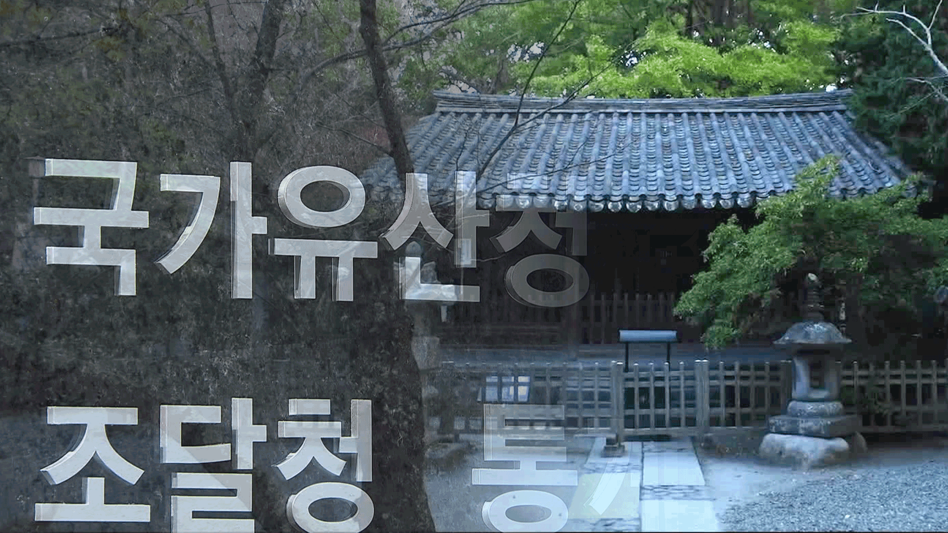 100년 만에 돌아온 ‘조선 왕실 사당’…“뿌리 추적 연구”