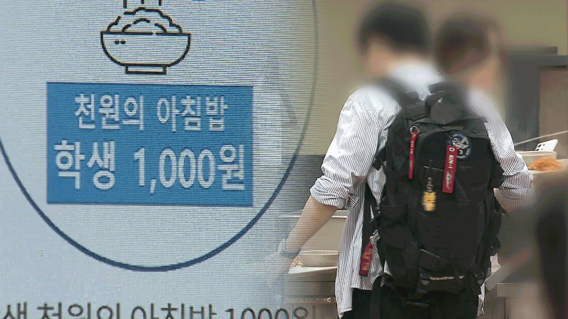 “천원 아침밥”에 몰린 대학생들…고물가 시대 청년 생존기