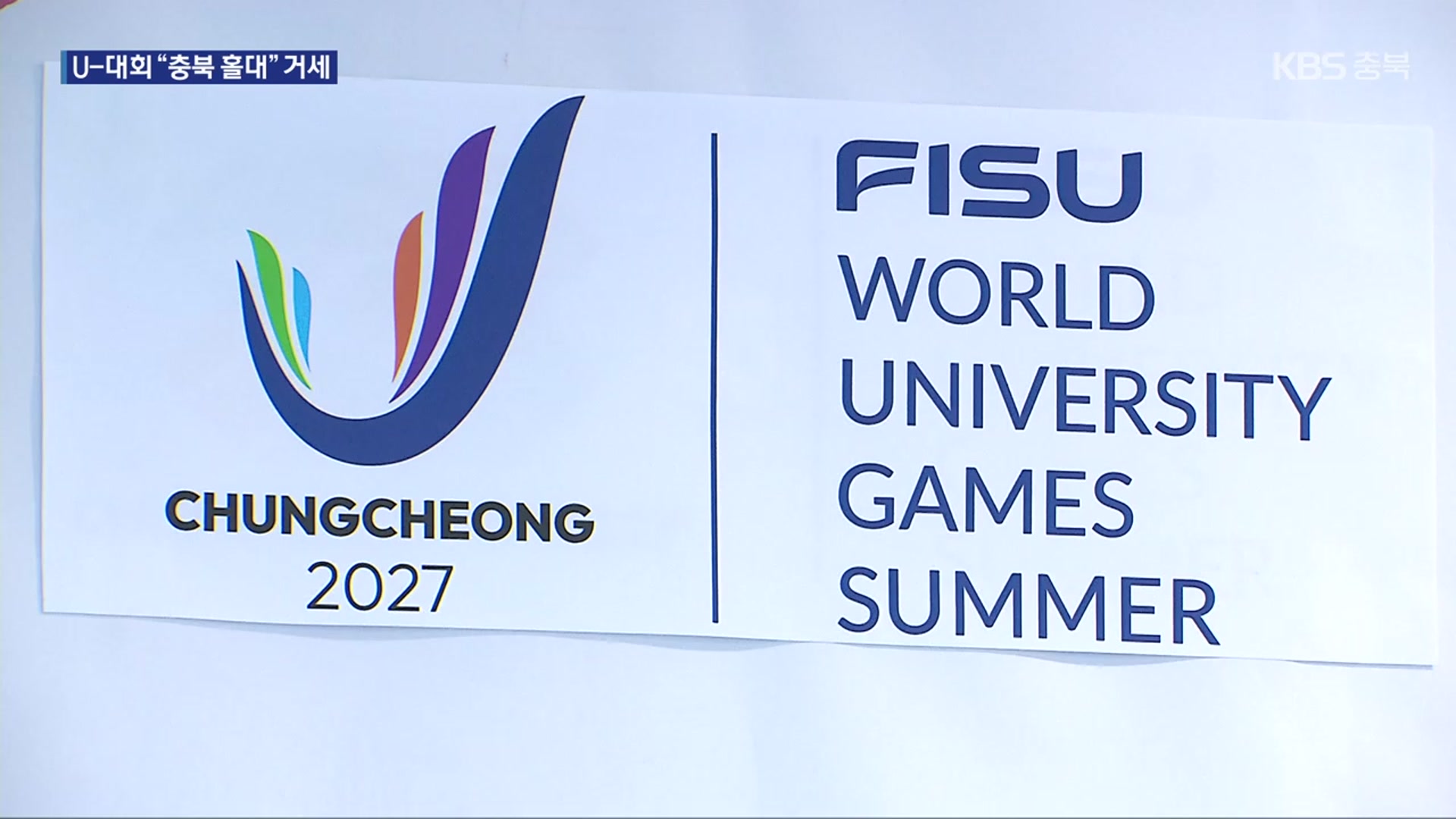 2027 충청유니버시아드 대회 ‘선수촌’ 논란…“충북 경제 외면” 반발