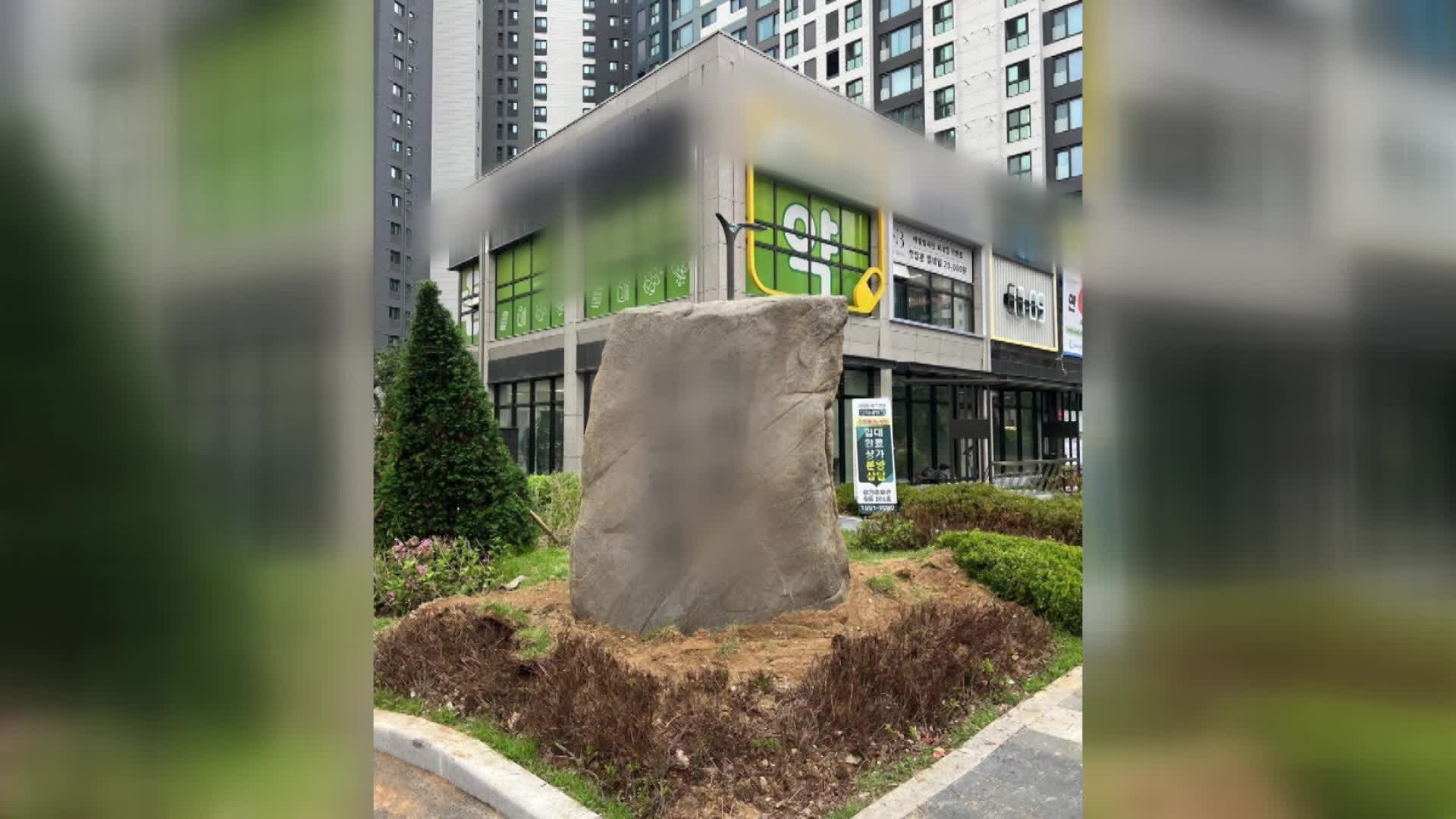 “돌 하나가 6천만 원?”…서울 아파트 ‘조경석’ 논란 [잇슈 키워드]
