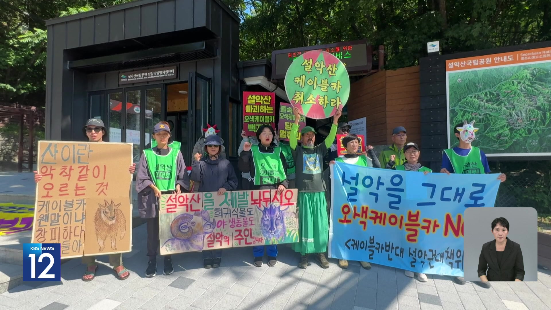 [기후는 말한다] 설악산 오색케이블카 공사 재개…환경단체 반발