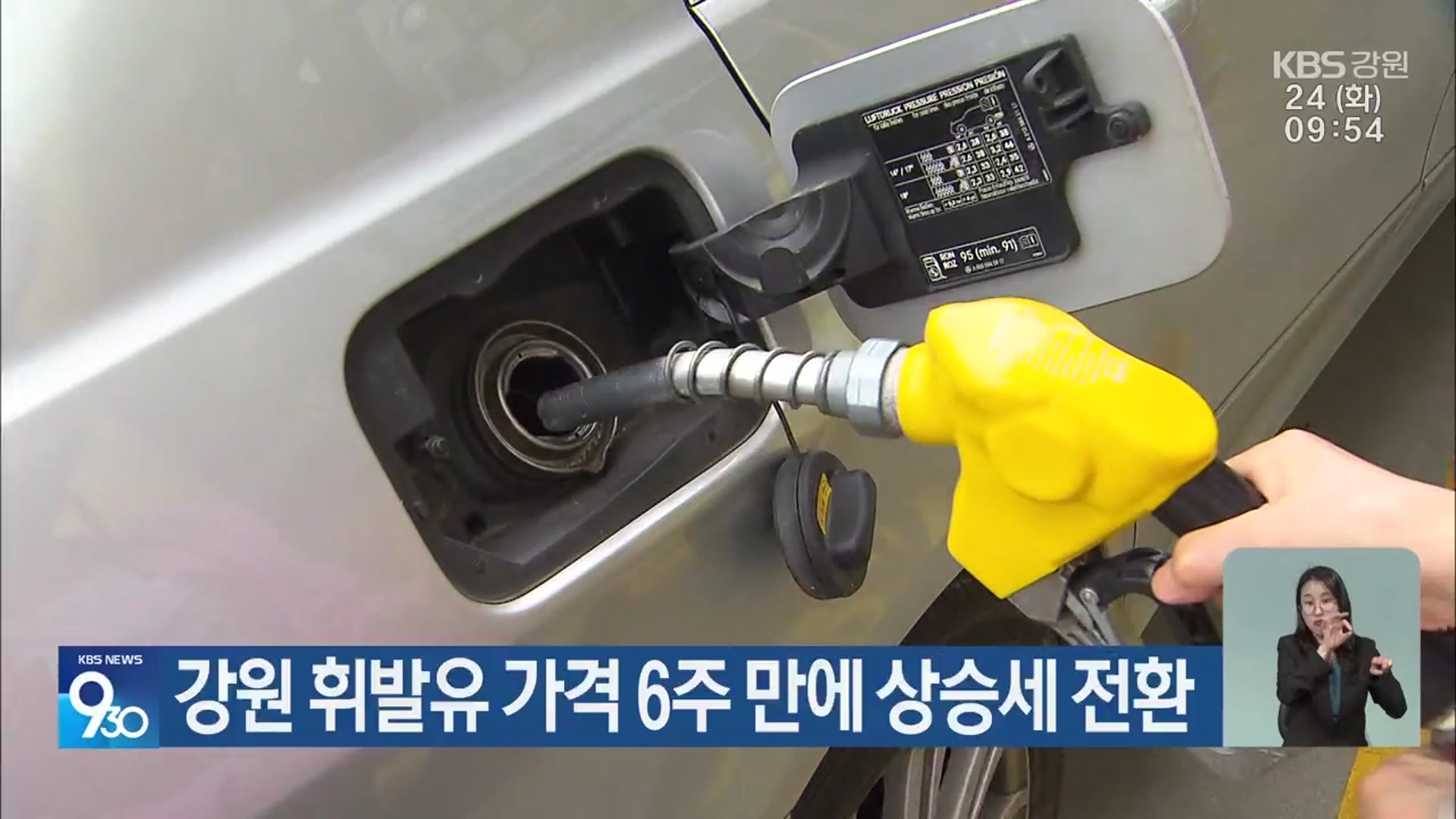 강원 휘발유 가격 6주 만에 상승세 전환