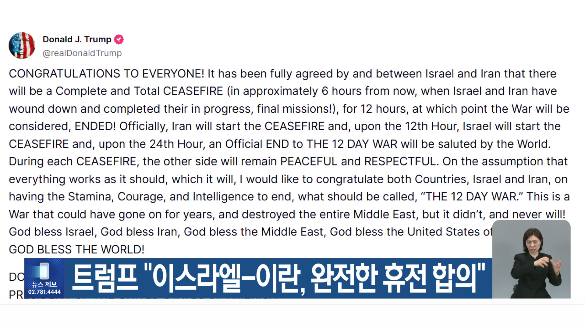트럼프 “이스라엘-이란, 완전한 휴전 합의”