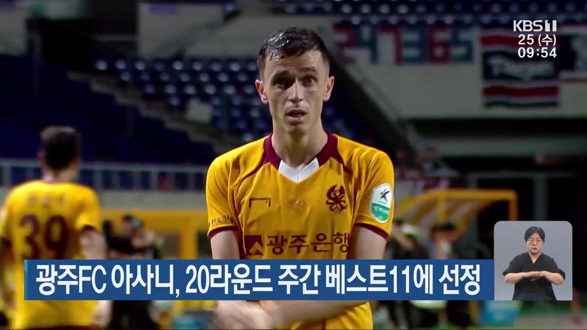 광주FC 아사니, 20라운드 주간 베스트11에 선정