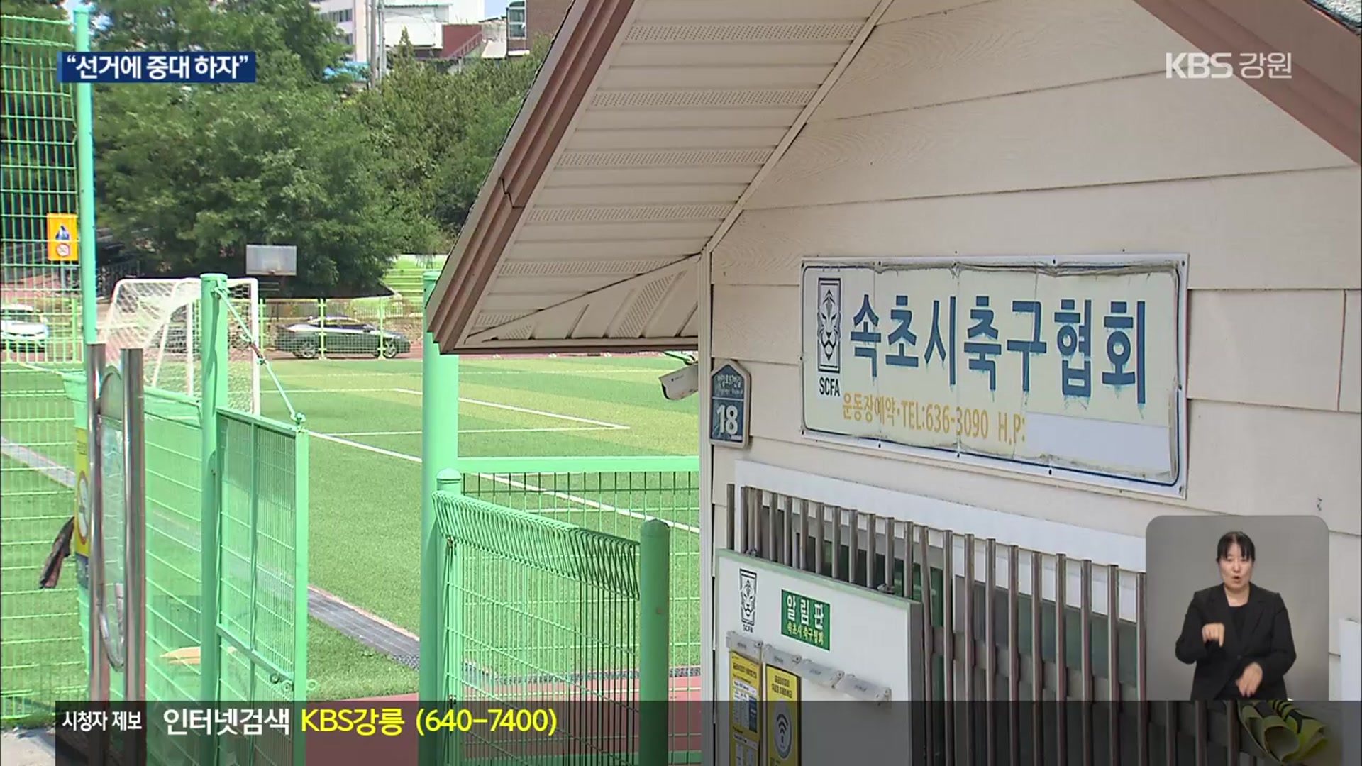 속초시축구협회장 직무 정지…“선거에 중대한 하자”