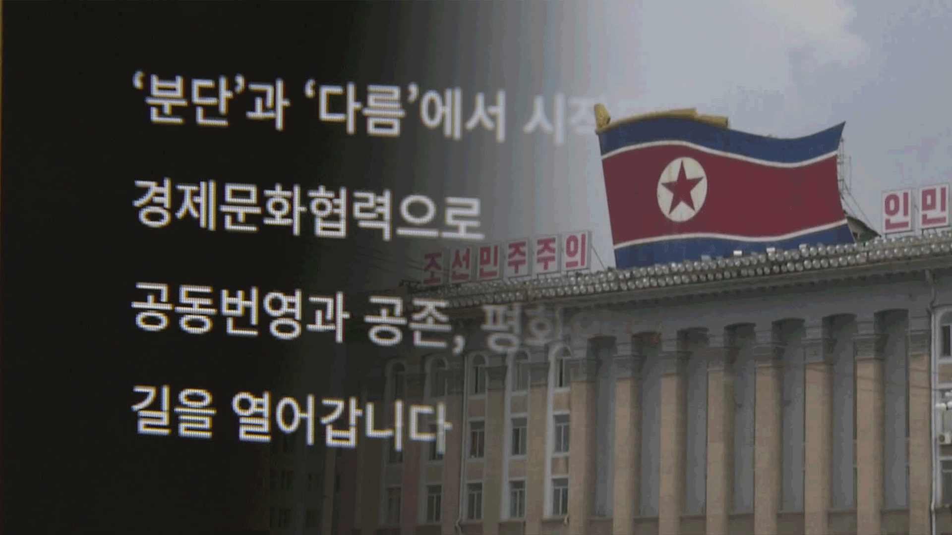 대북 접촉 차단 빗장 풀었다…정부, 민간단체 접촉신고 수리