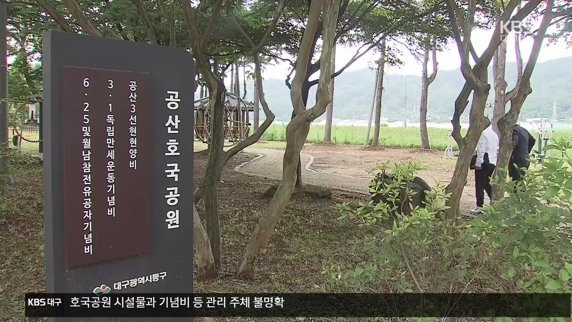 “체육시설 아니에요?”…공산호국공원 정비 시급