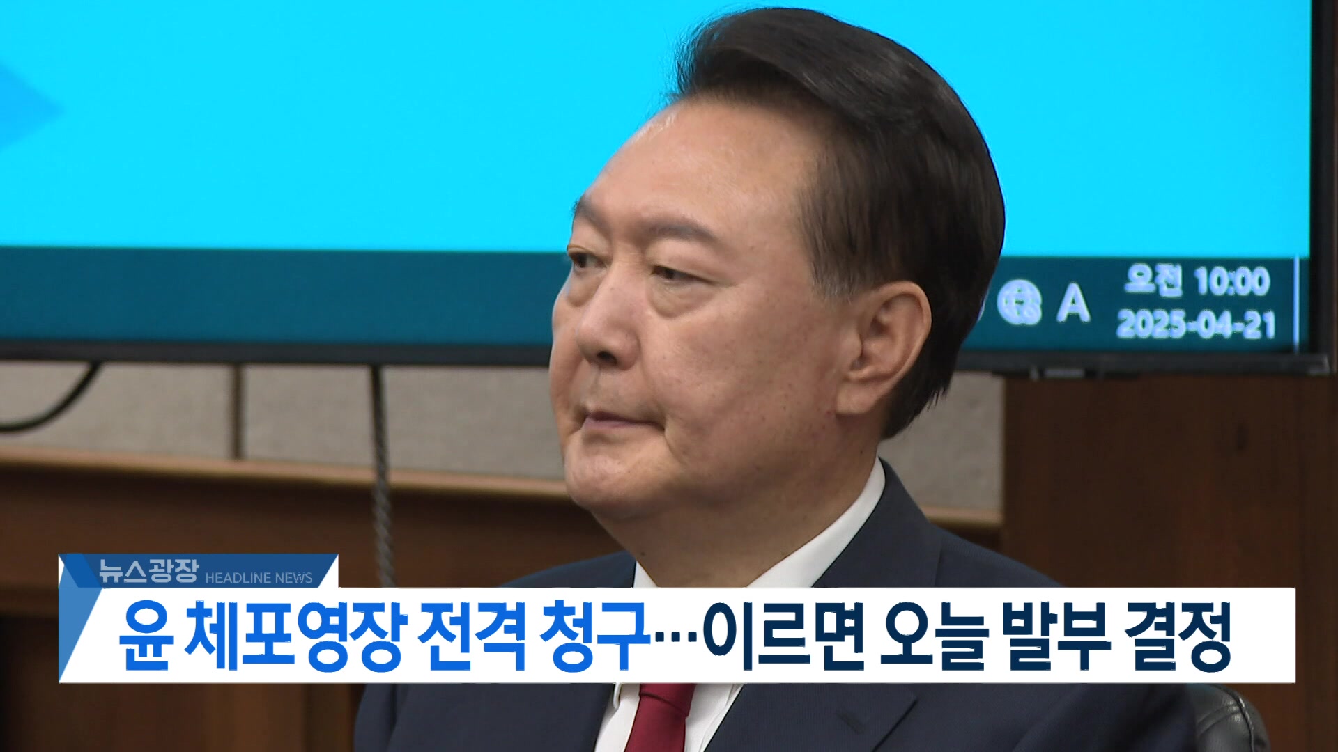 [뉴스광장 2부 헤드라인]
