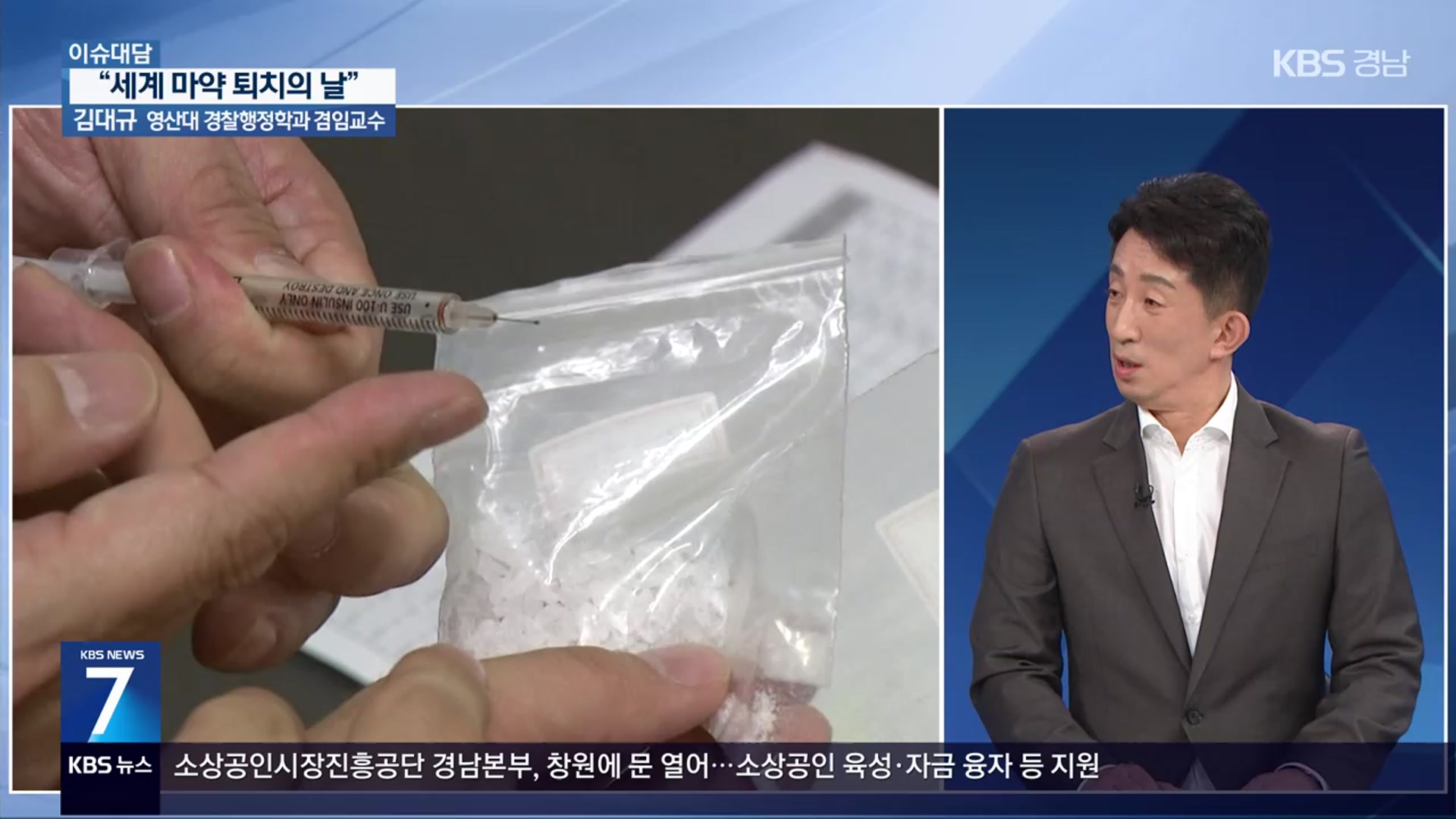 [이슈대담] “마약 예방, 지금이 골든타임”
