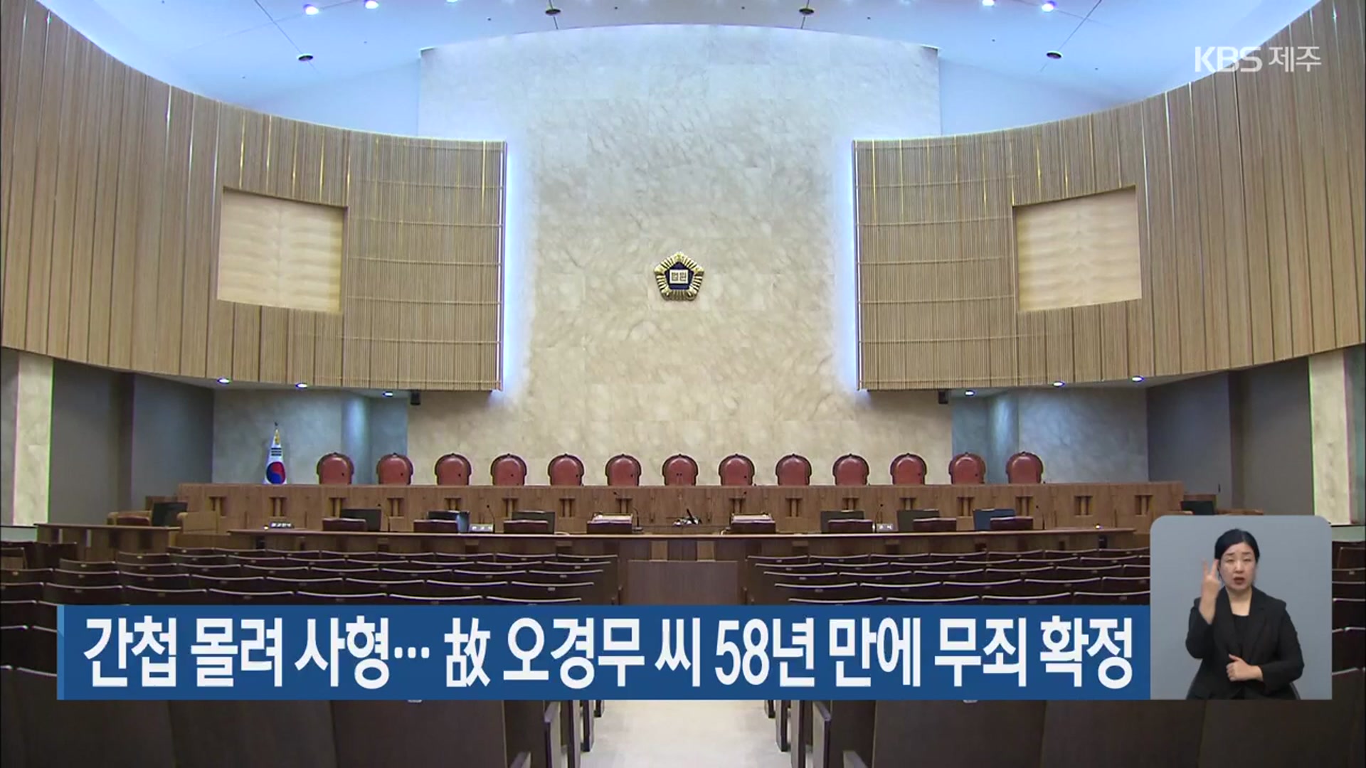 간첩 몰려 사형…故 오경무 씨 58년 만에 무죄 확정