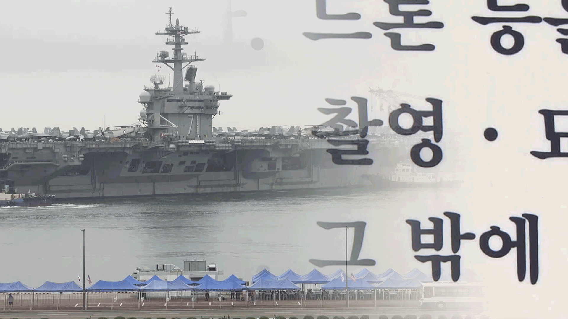 ‘미 항모 몰래 촬영’ 중국인 2명 구속…외국인 첫 ‘일반이적죄’