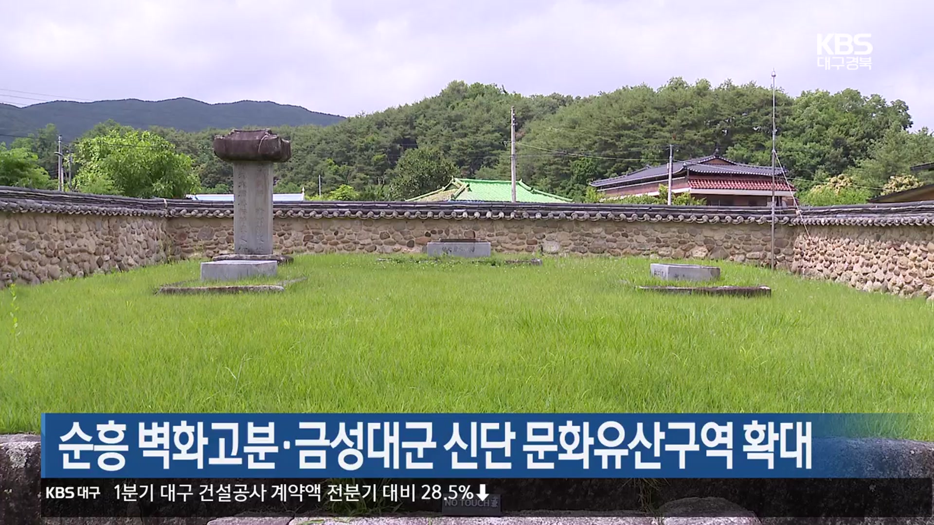 [여기는 안동] 순흥 벽화고분·금성대군 신단 문화유산구역 확대 외