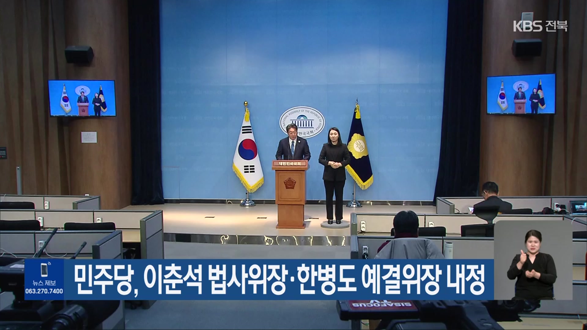 민주당, 이춘석 법사위장·한병도 예결위장 내정