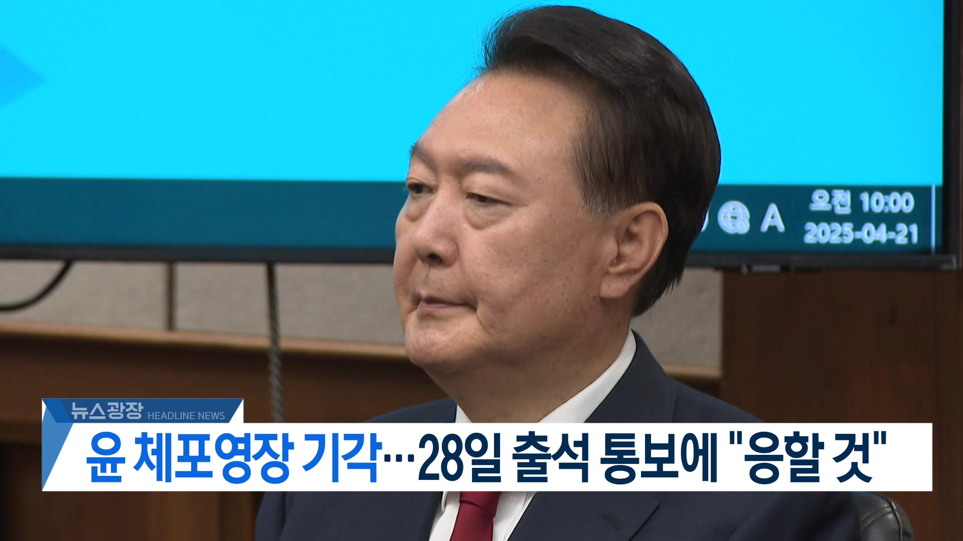 [뉴스광장 2부 헤드라인]