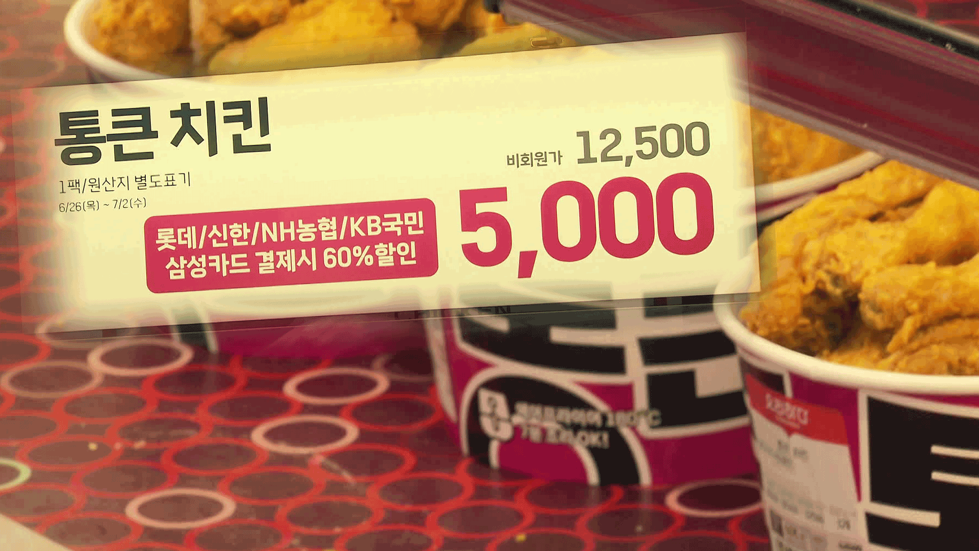 이번엔 통할까?…15년 만에 돌아온 5천 원 치킨