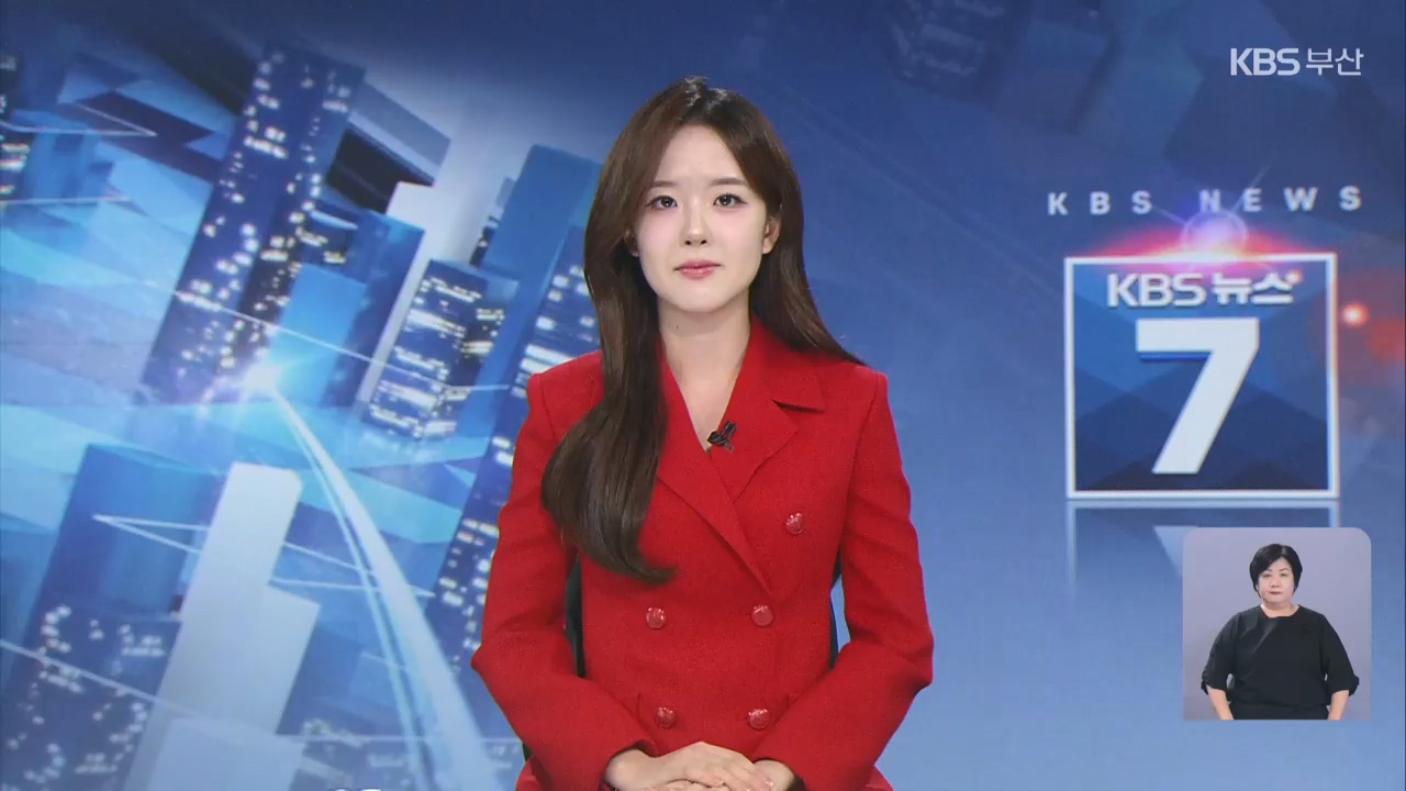 [뉴스7 부산 클로징]