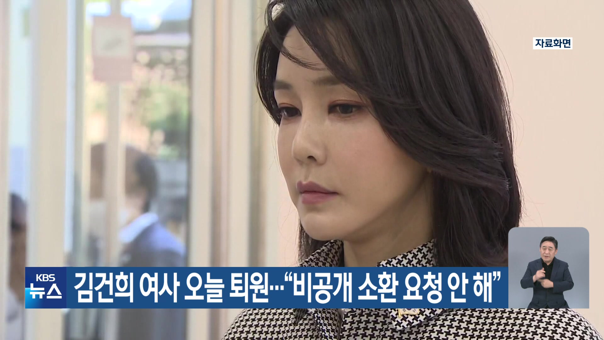 김건희 여사 오늘 퇴원…“비공개 소환 요청 안 해”
