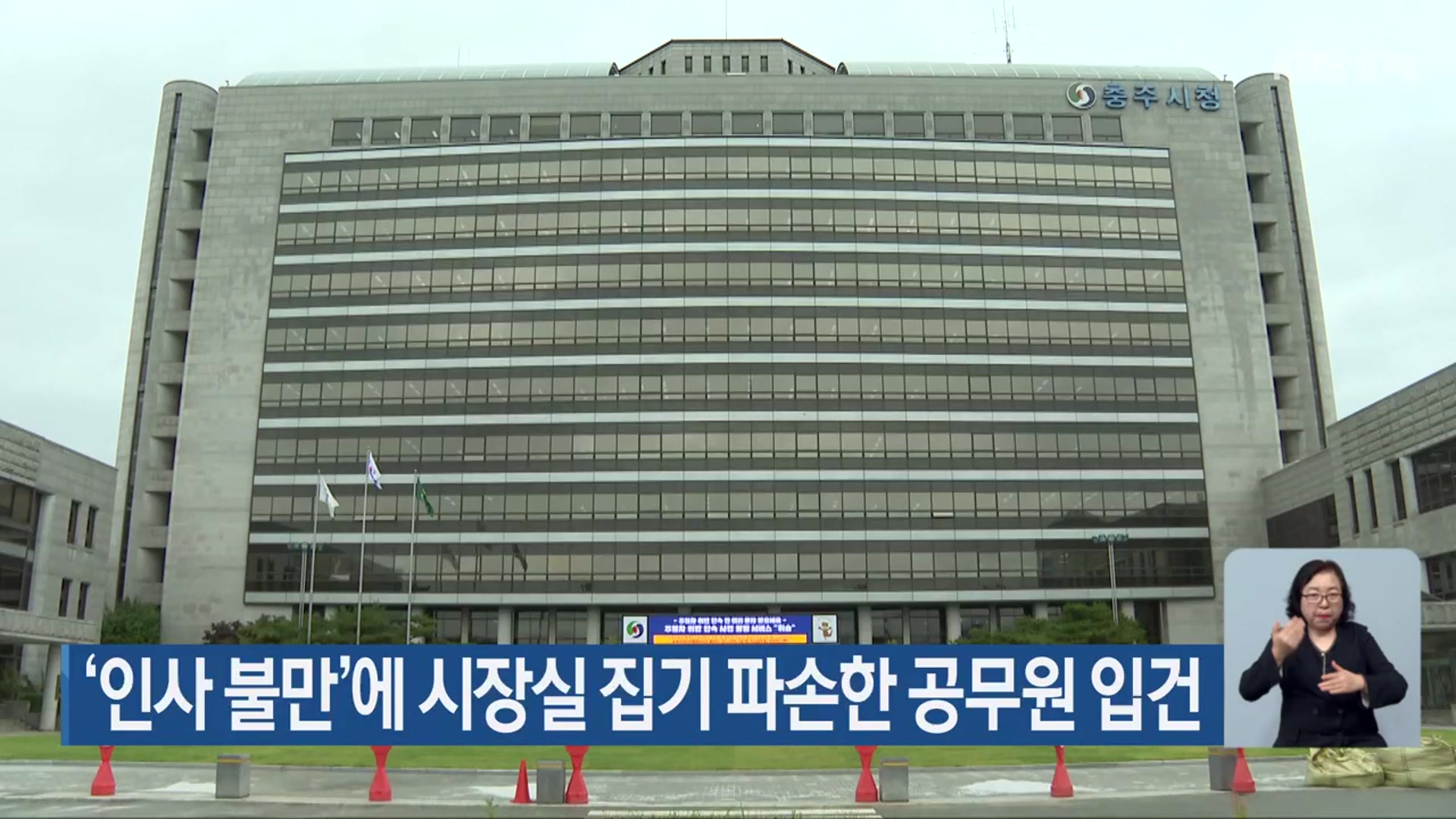 ‘인사 불만’에 시장실 집기 파손한 공무원 입건
