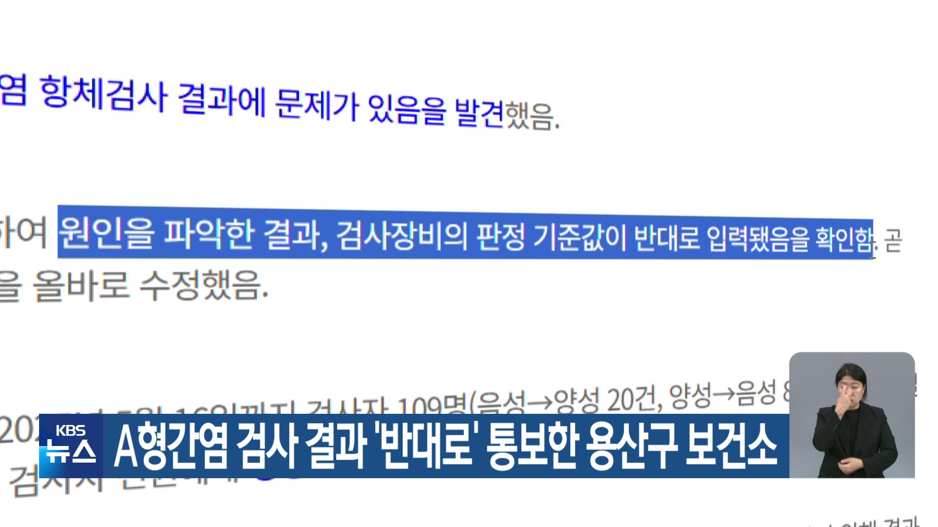 A형간염 검사 결과 ‘반대로’ 통보한 용산구 보건소