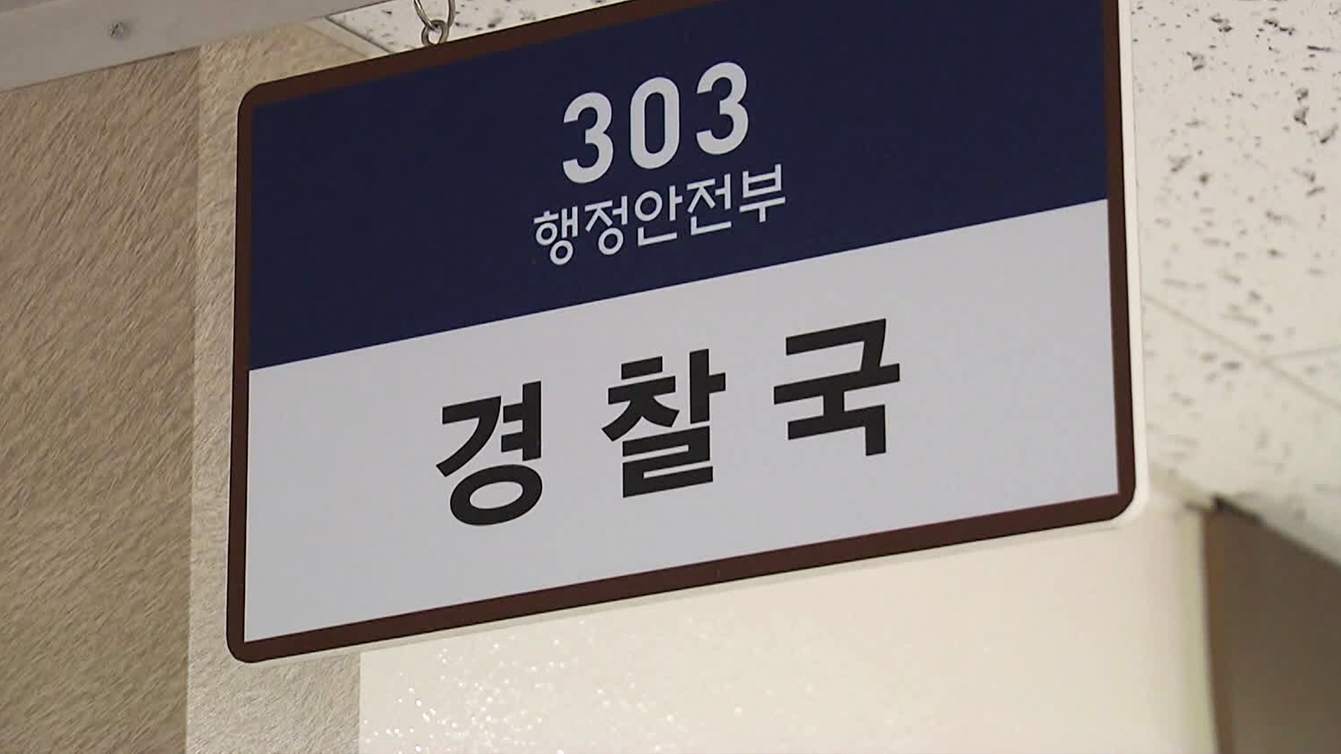 행정안전부 산하 경찰국, 3년 만에 폐지 수순