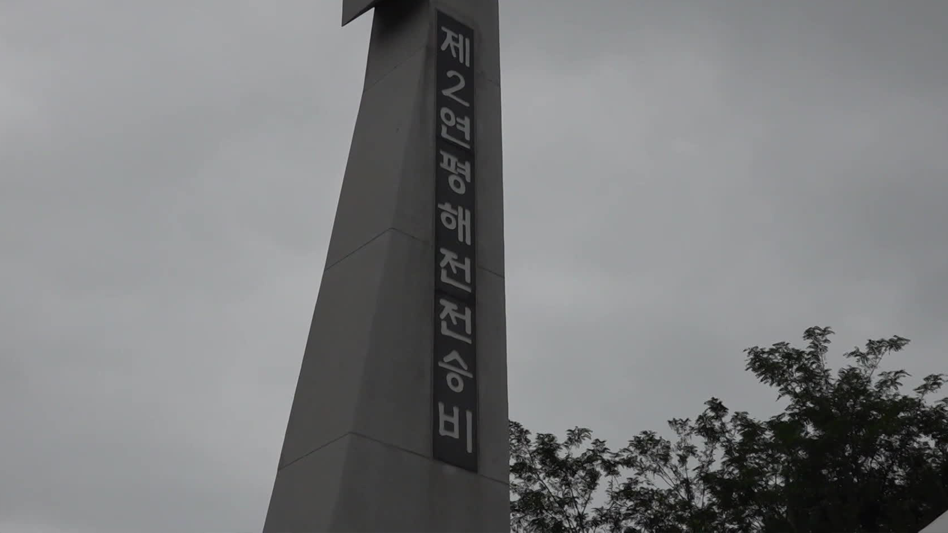 제2연평해전 승전 23주년 기념행사 개최