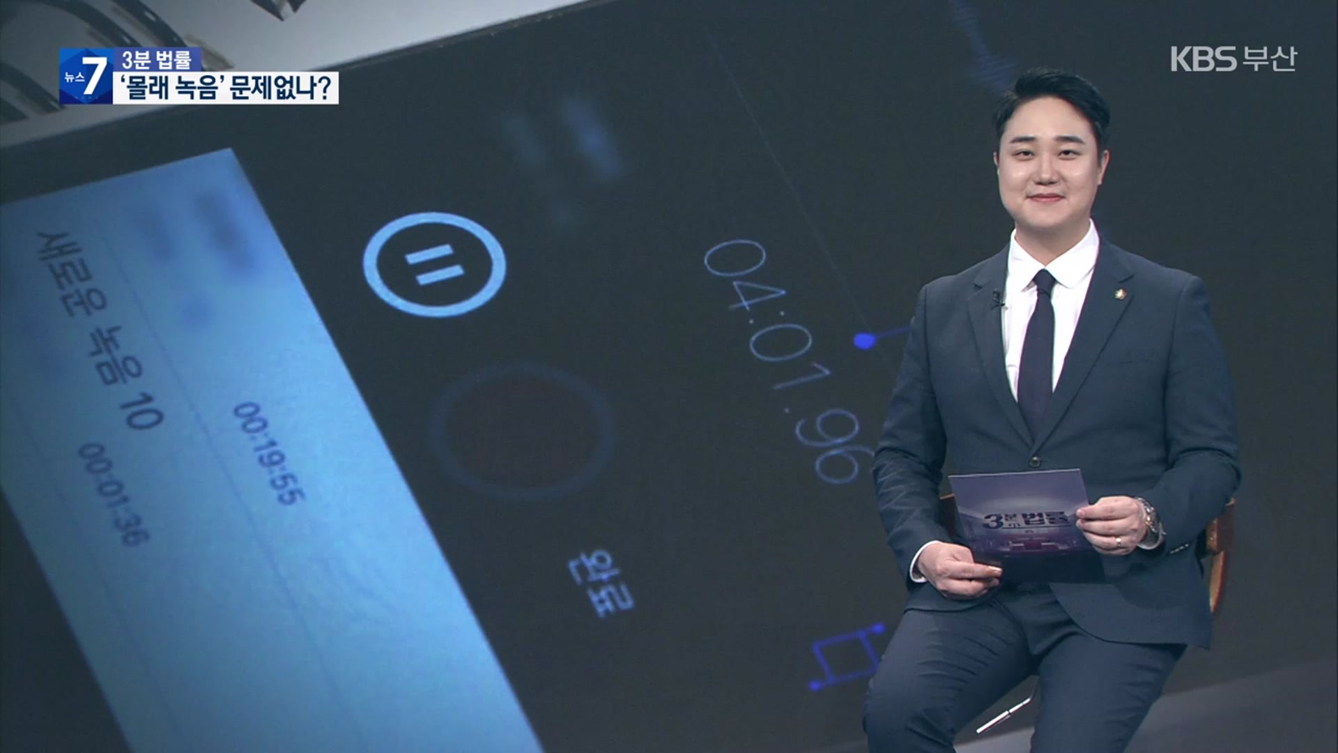 [3분 법률] 몰래한 녹음, 증거로 인정될까?