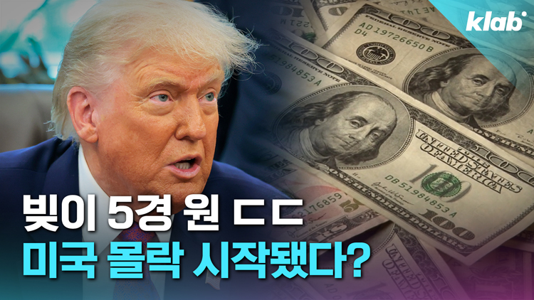 [크랩] 국가 부채가 5경 원?…“미국 망한다”는데 진짜일까?