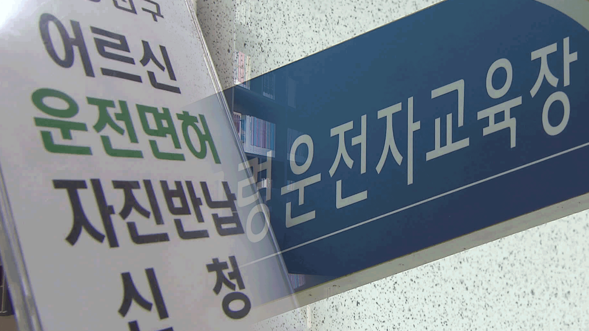 급발진 인정 ‘0건’…고령 운전자 사고 느는데 대책은?