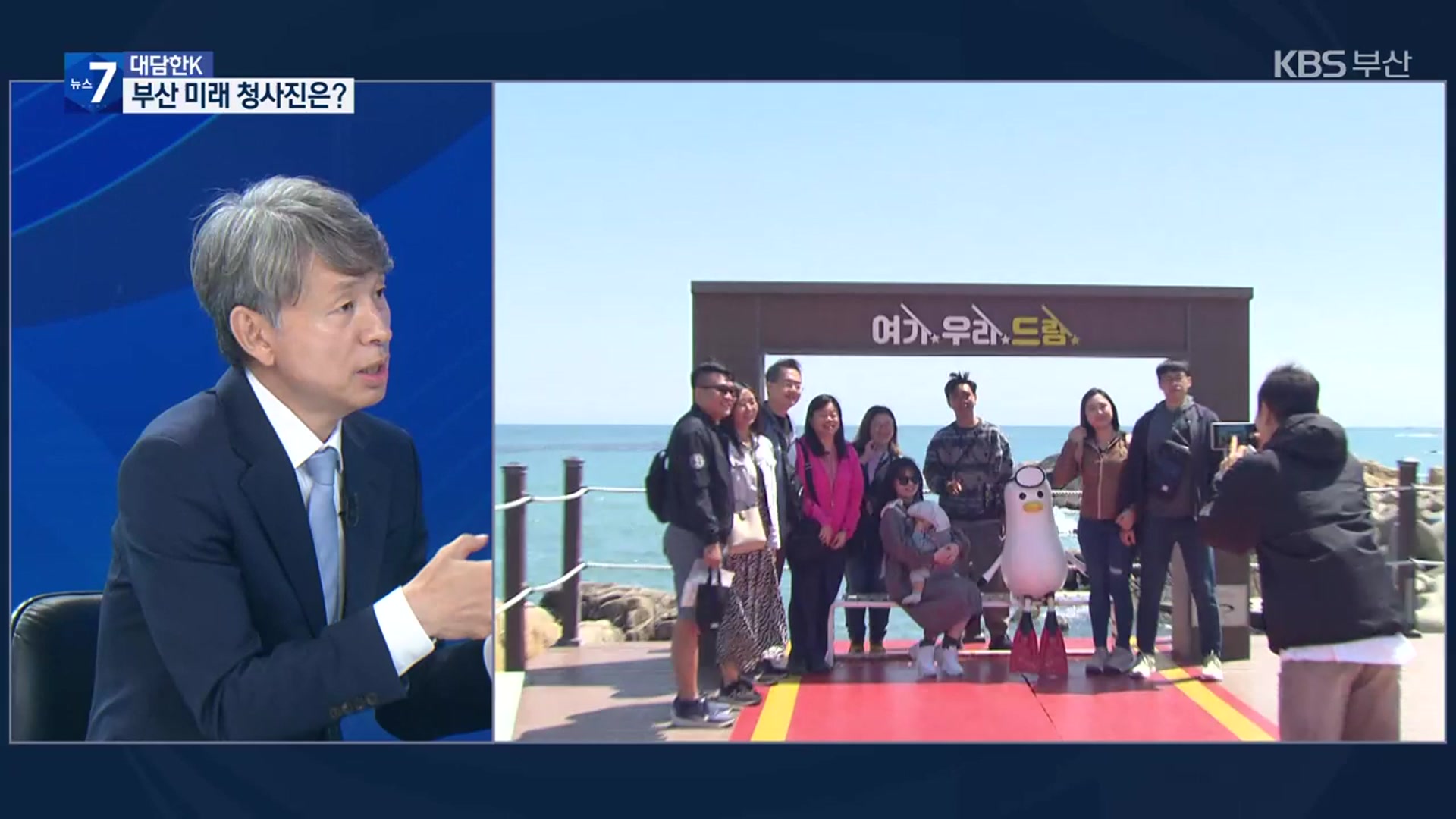 [대담한K] 부산 글로벌 허브도시 현실 가능성은?