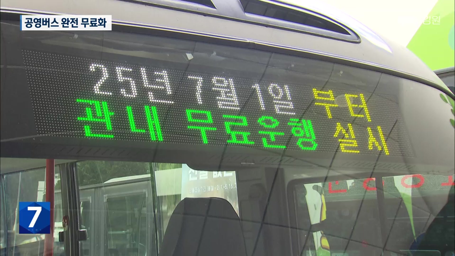 정선 공영버스 완전 무료화…보편 복지 박차