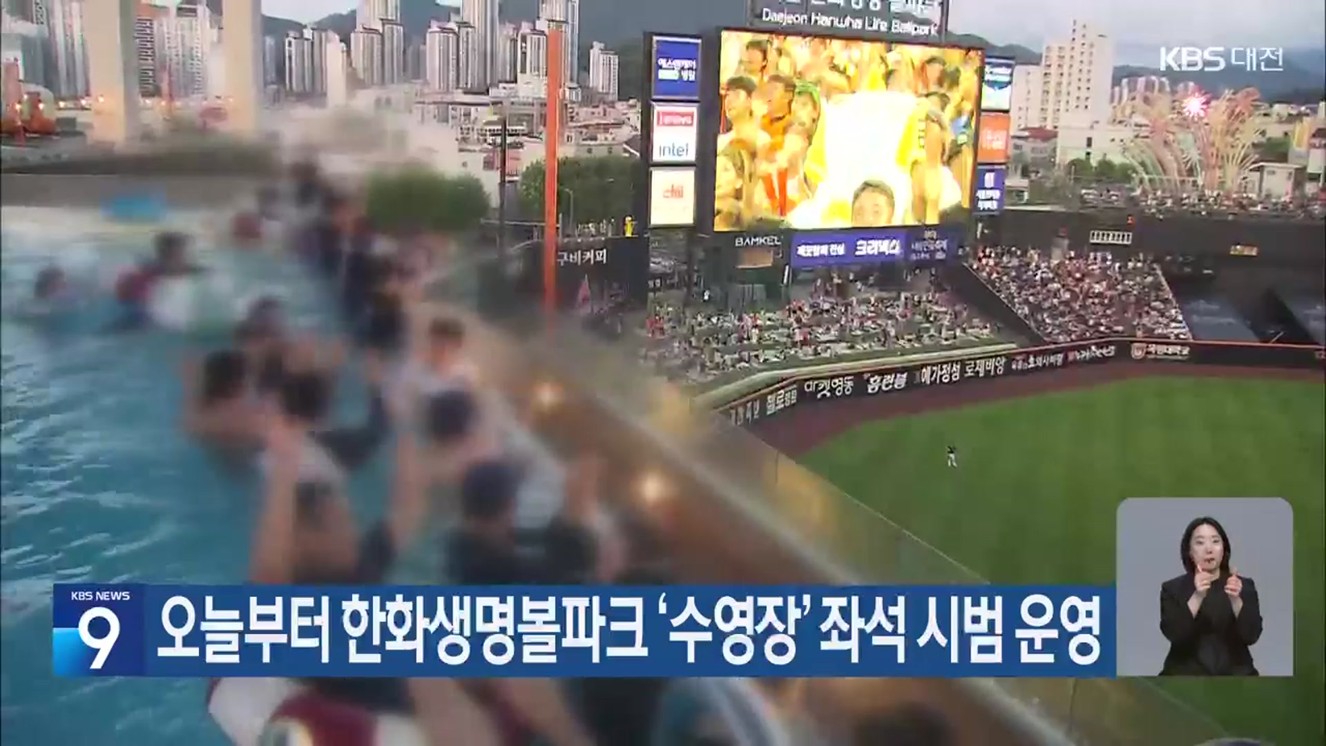 오늘부터 한화생명볼파크 ‘수영장’ 좌석 시범 운영