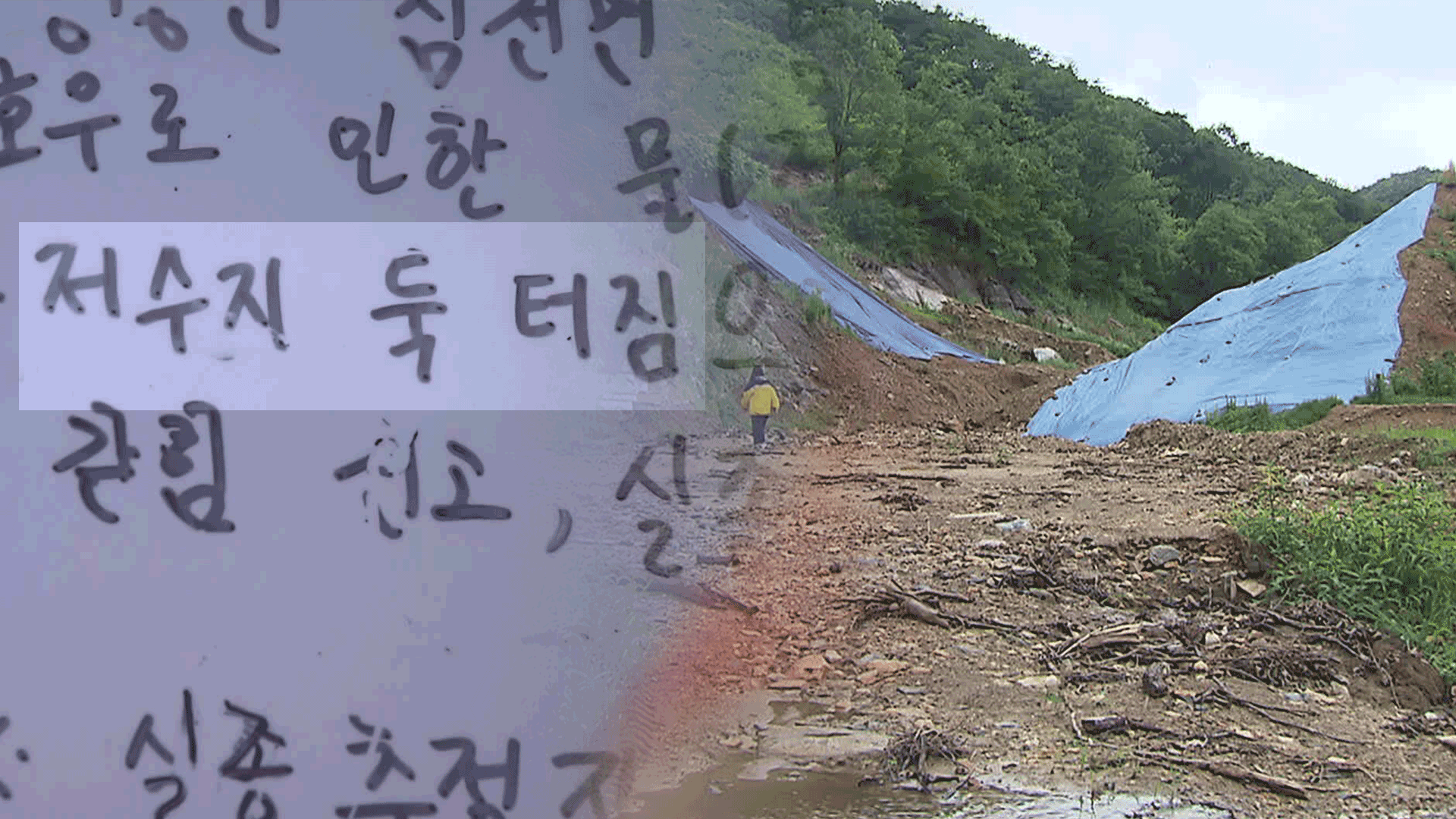 집중호우 또 오면 어쩌나…수해 ‘복구 중’ 전국 6백여 곳