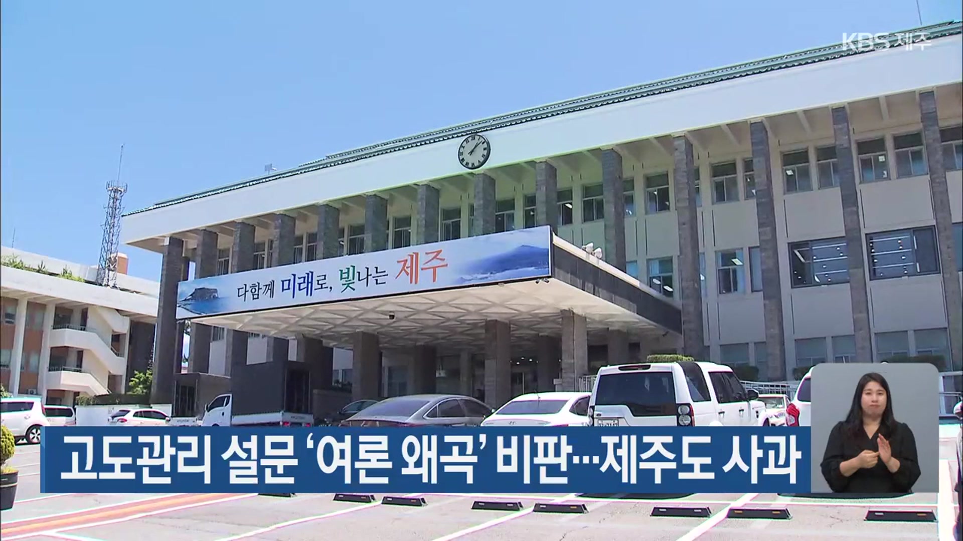 고도관리 설문 ‘여론 왜곡’ 비판…제주도 사과
